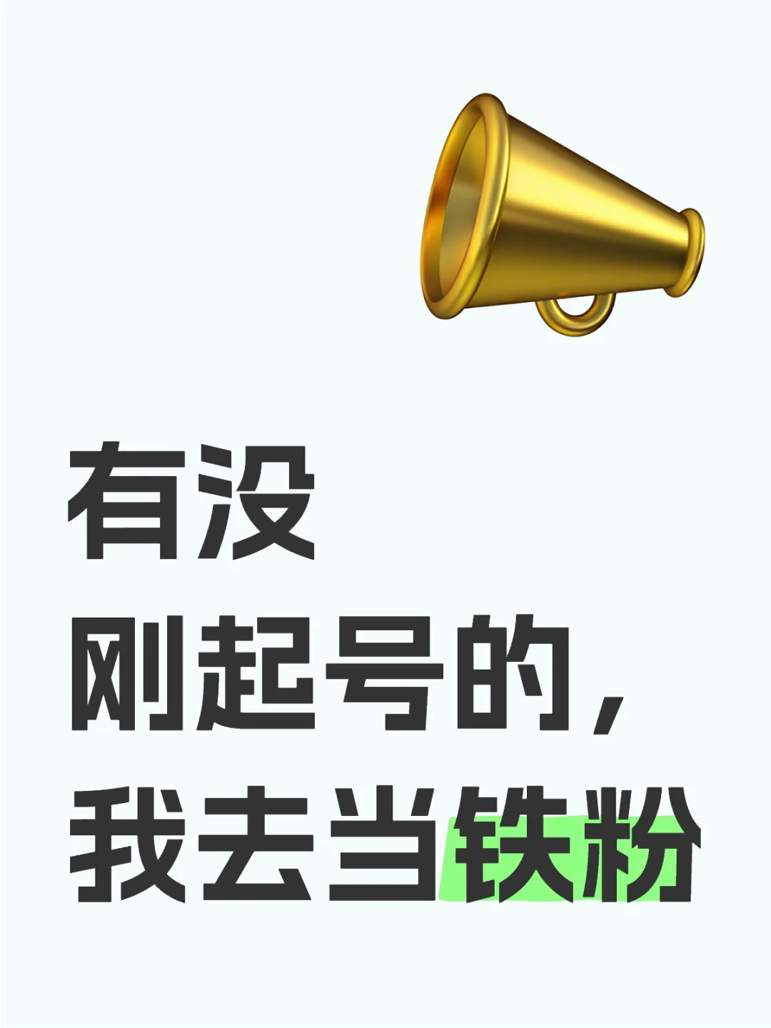 有没刚起号的？我去当铁粉🫶