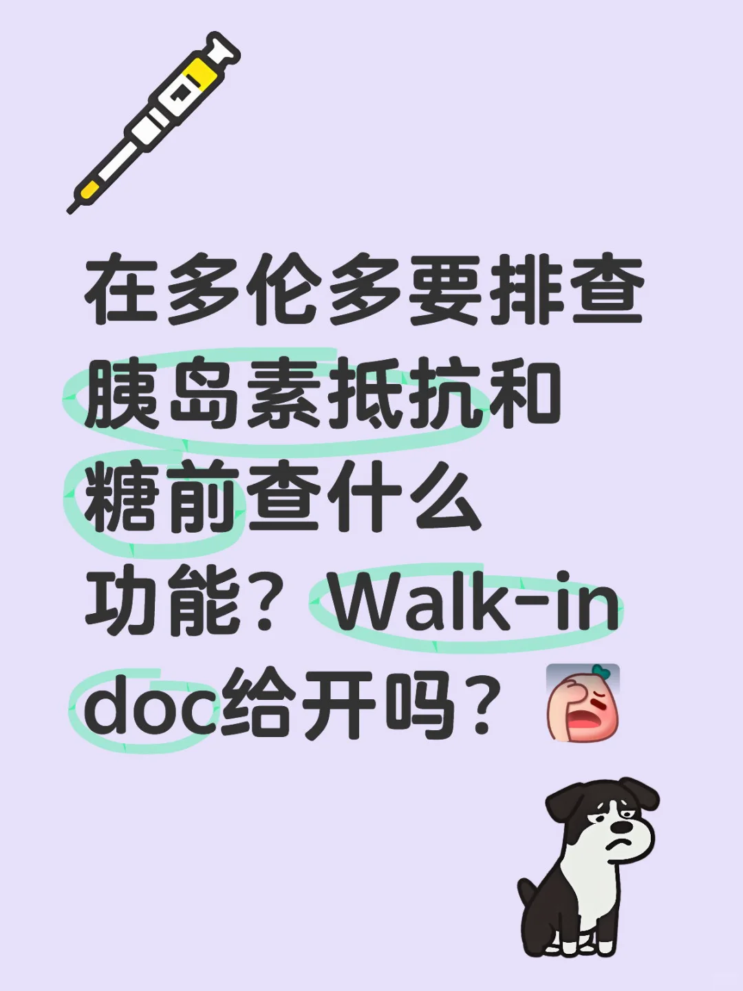 胰岛素抵抗和糖前排查