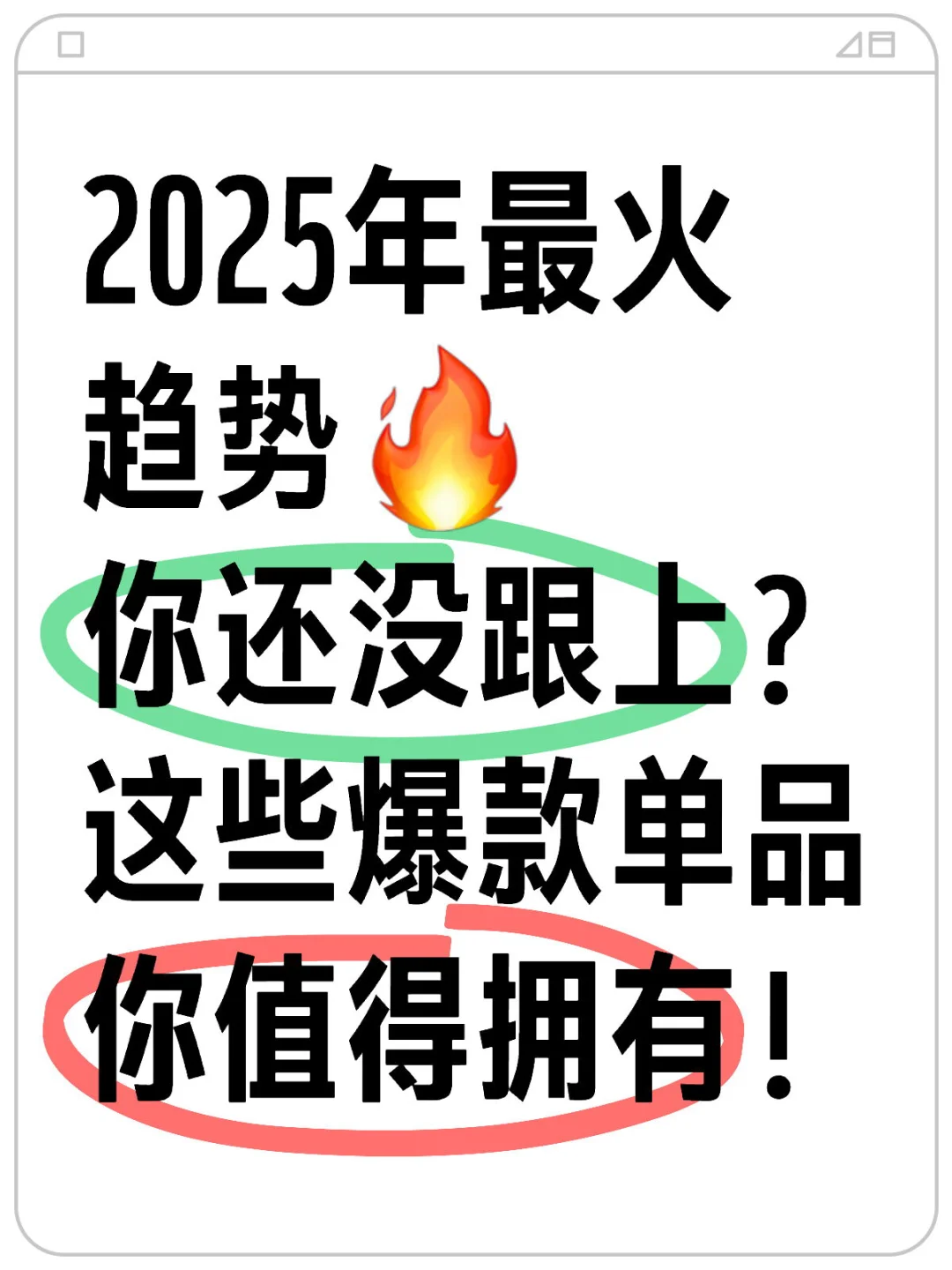 2025年最火趋势🔥你还没跟上？这些爆款