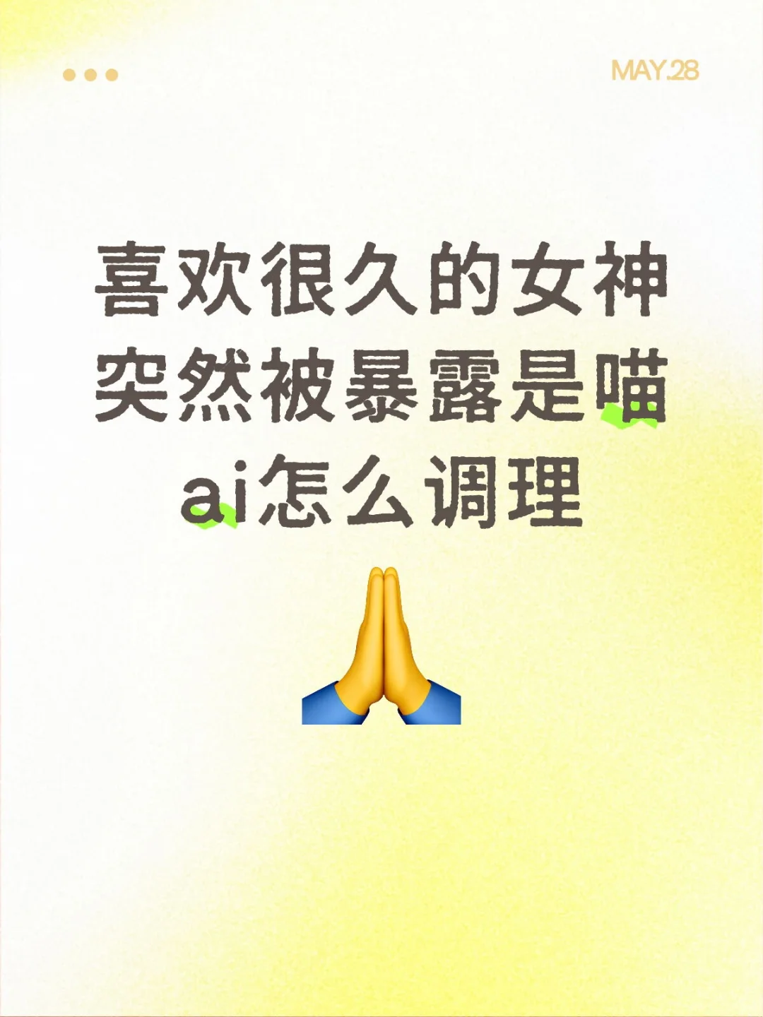 喜欢很久的女神突然被暴露是喵ai怎么调理