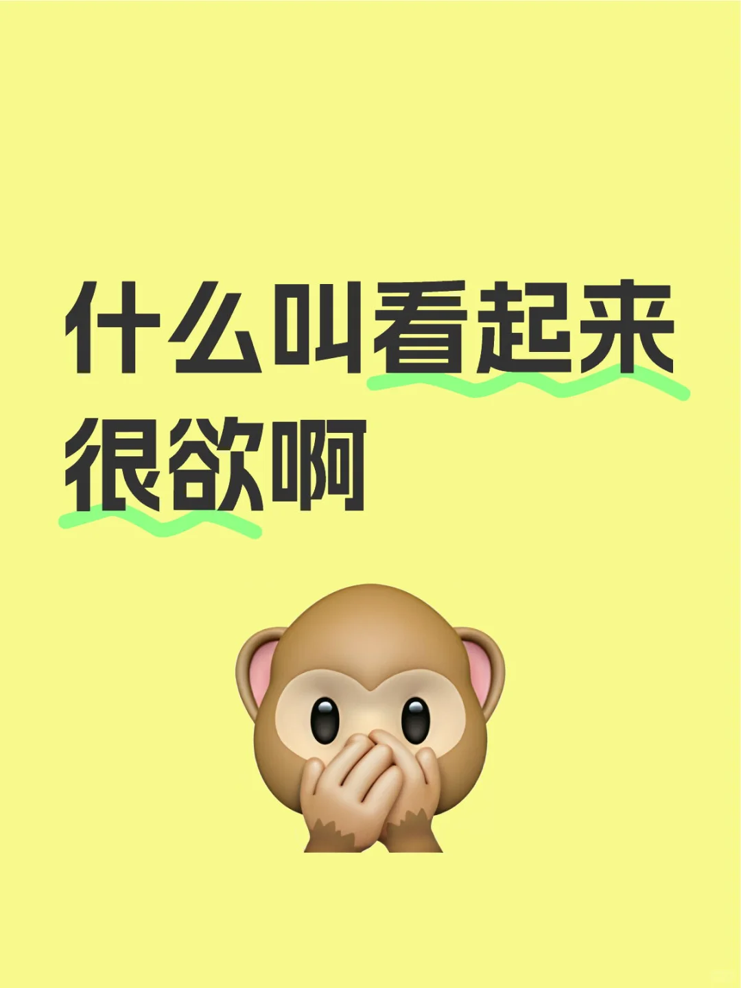 看起来很欲是什么样子