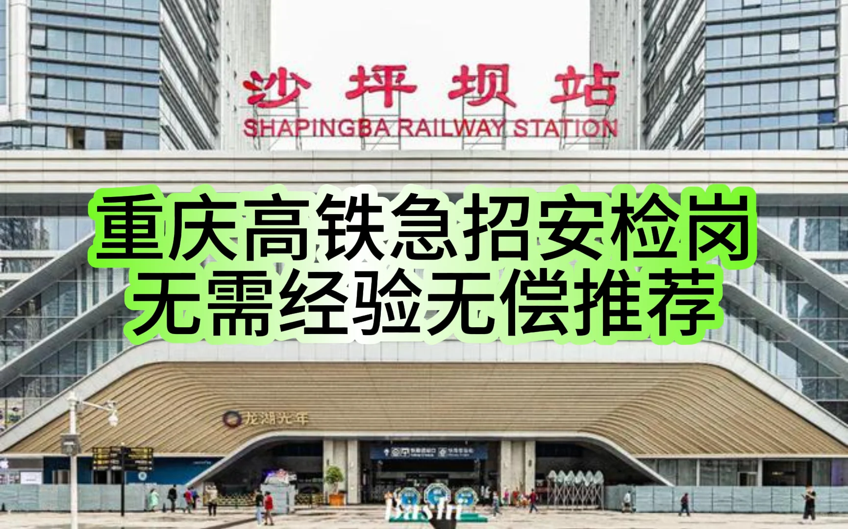 高铁工作无偿推荐，急缺几位女员工入职