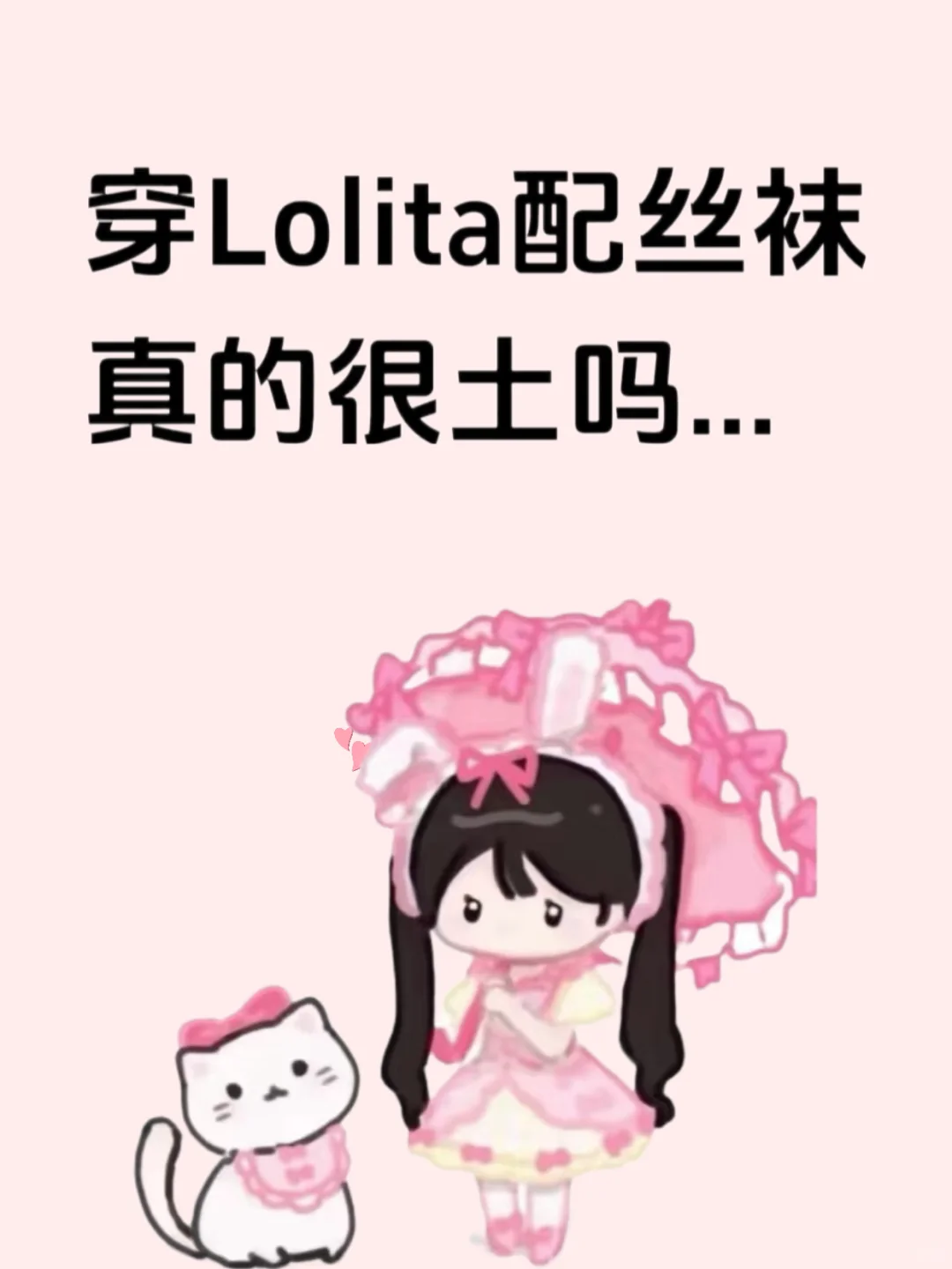 Lolita配丝袜真的很土吗？
