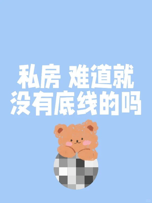 私房写真 难道就没有底线的吗
