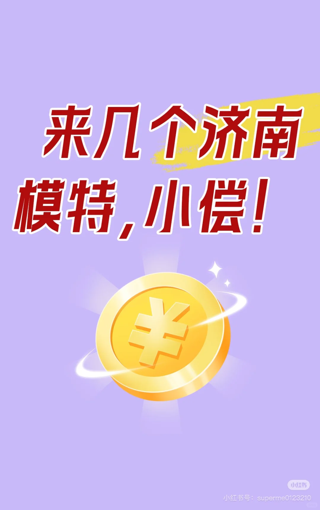 济南模特 美女请进