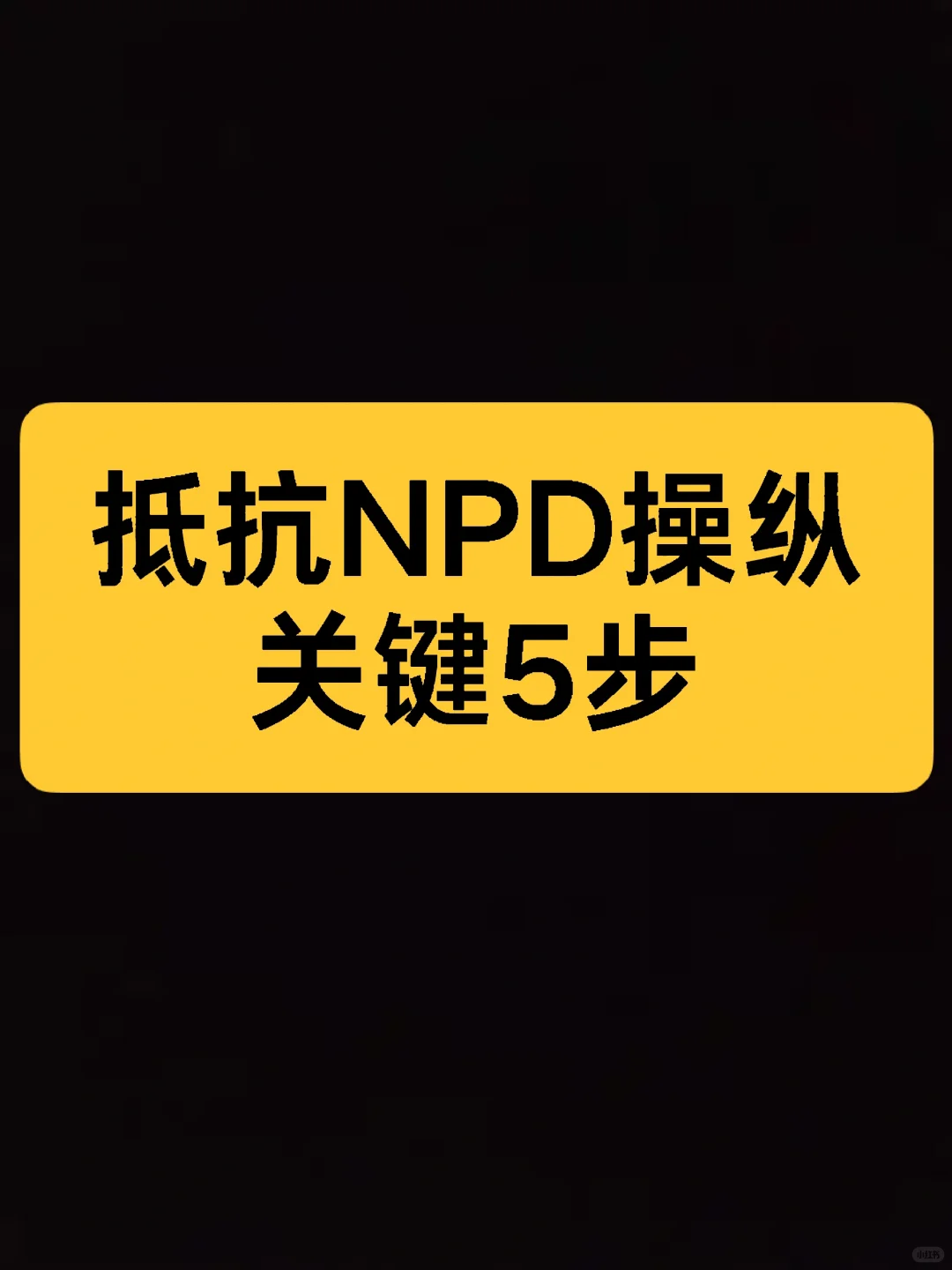 反抗npd操纵的关键5步