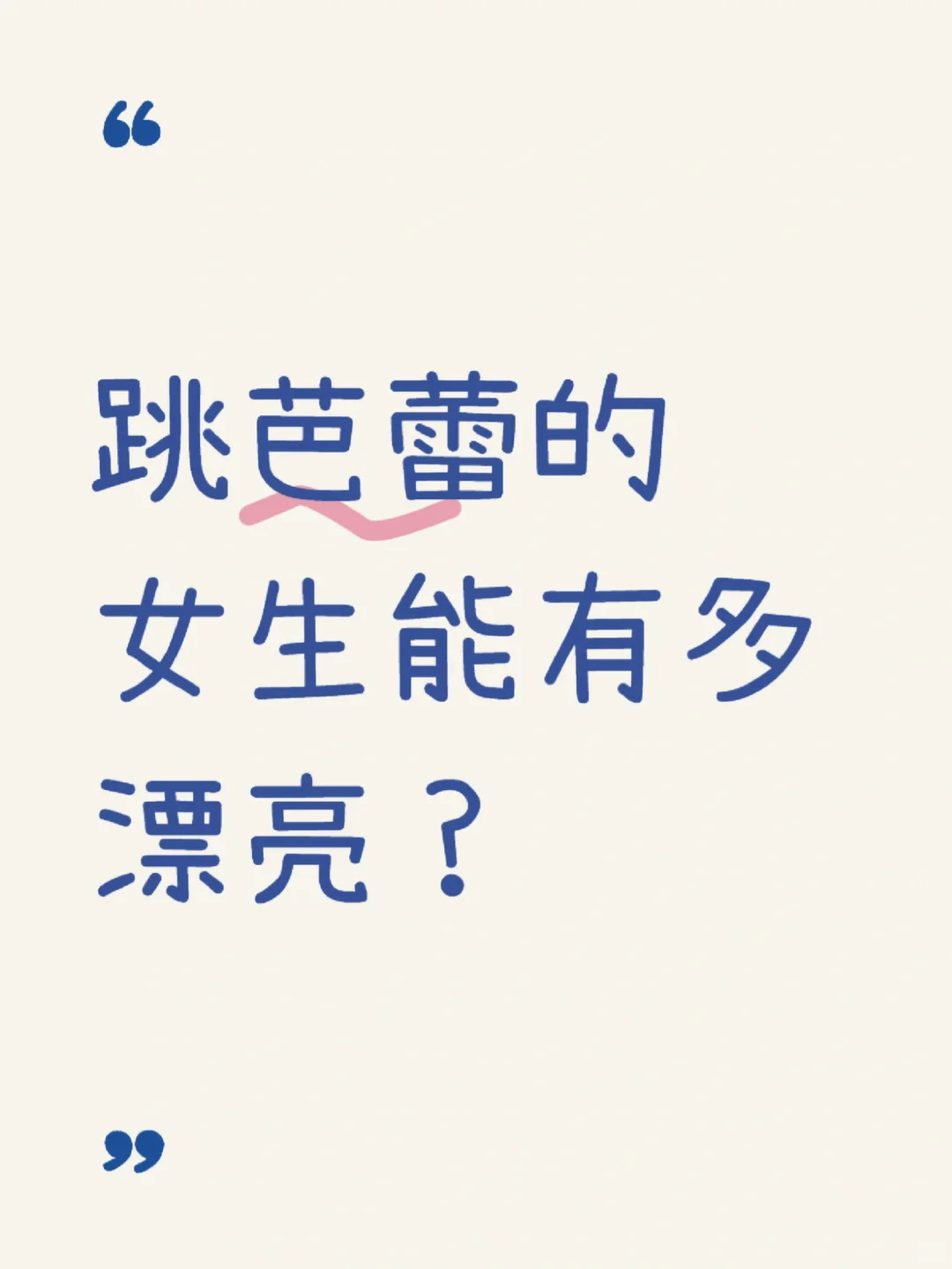一人发一张跳芭蕾的美照吧😍！！！
