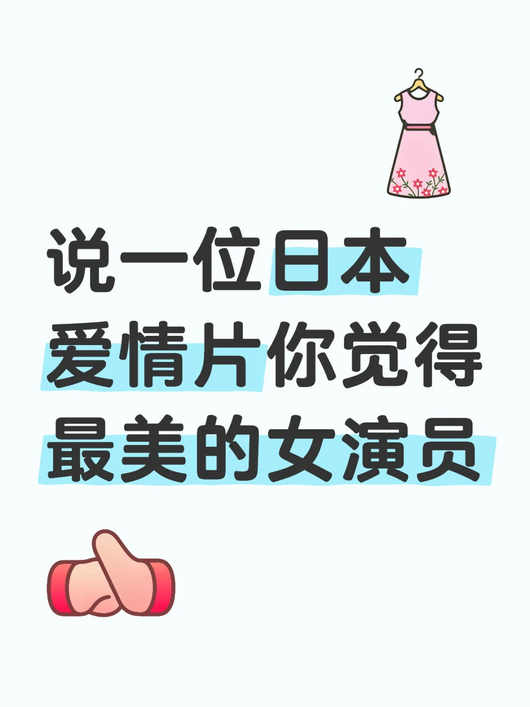 说一位日本爱情片你觉得最美的女演员