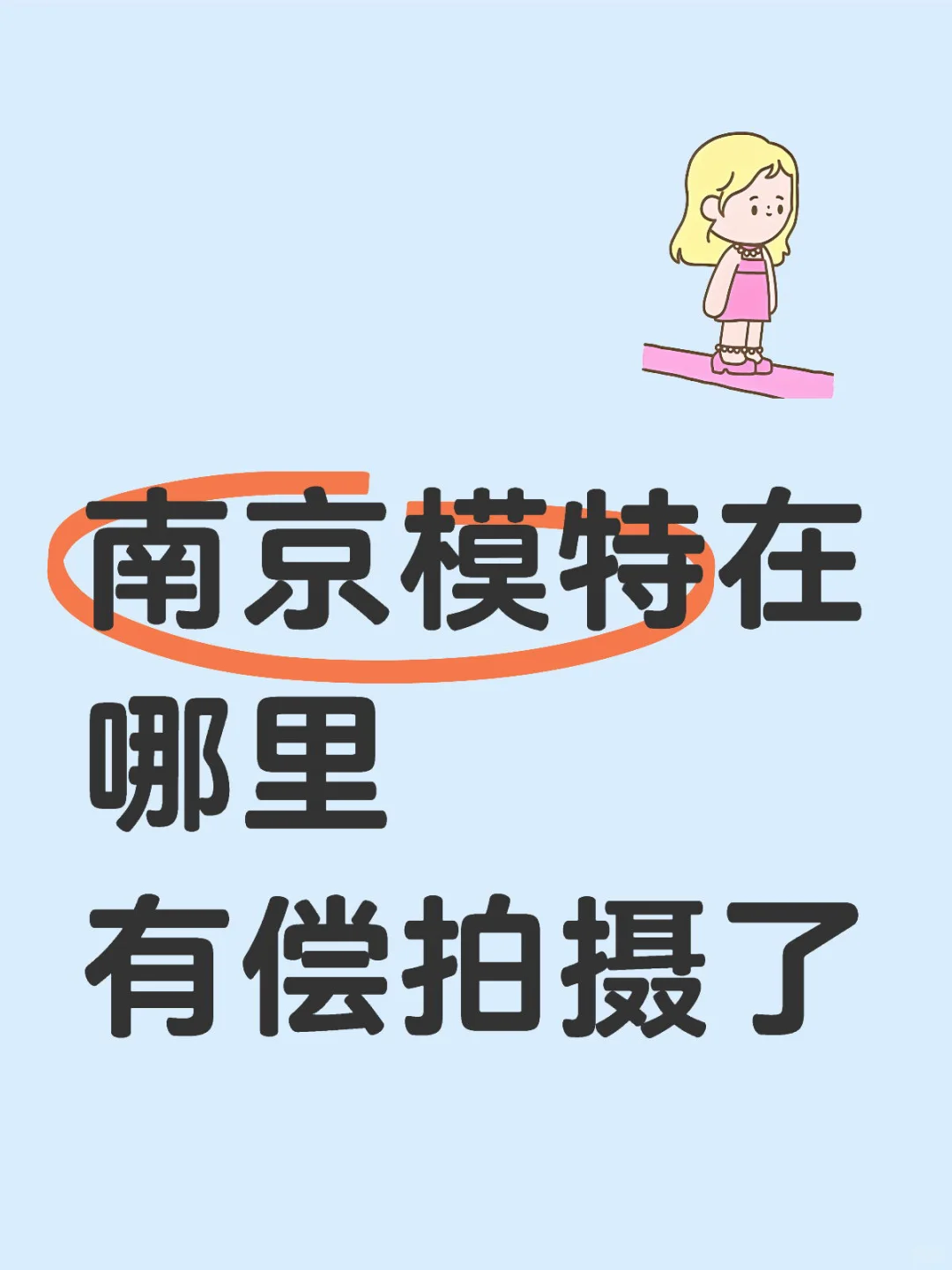 南京模特在哪里 新街口拍摄
