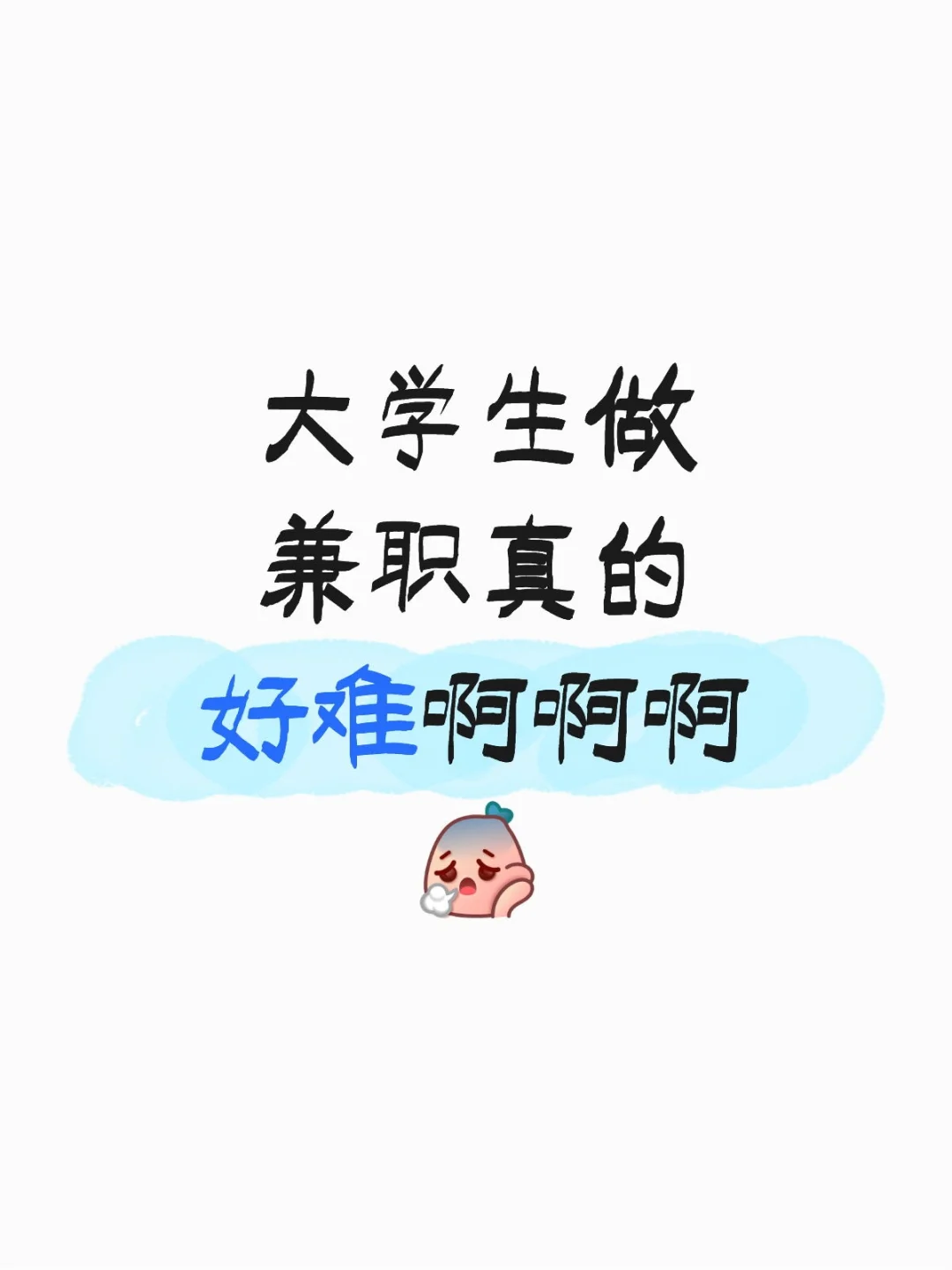 大学生做兼职真的好难啊啊啊🥹