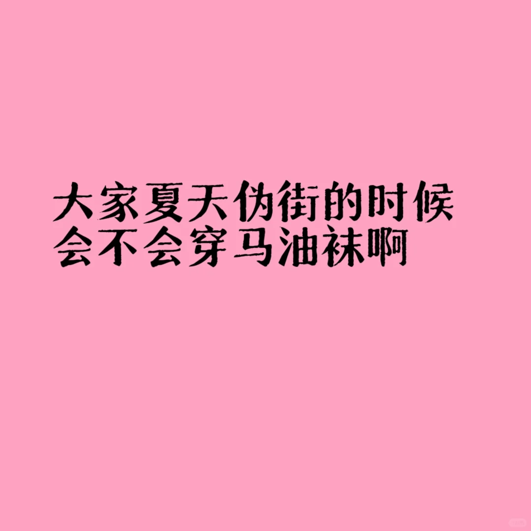 我真的觉得马油袜是最舒服的丝袜了