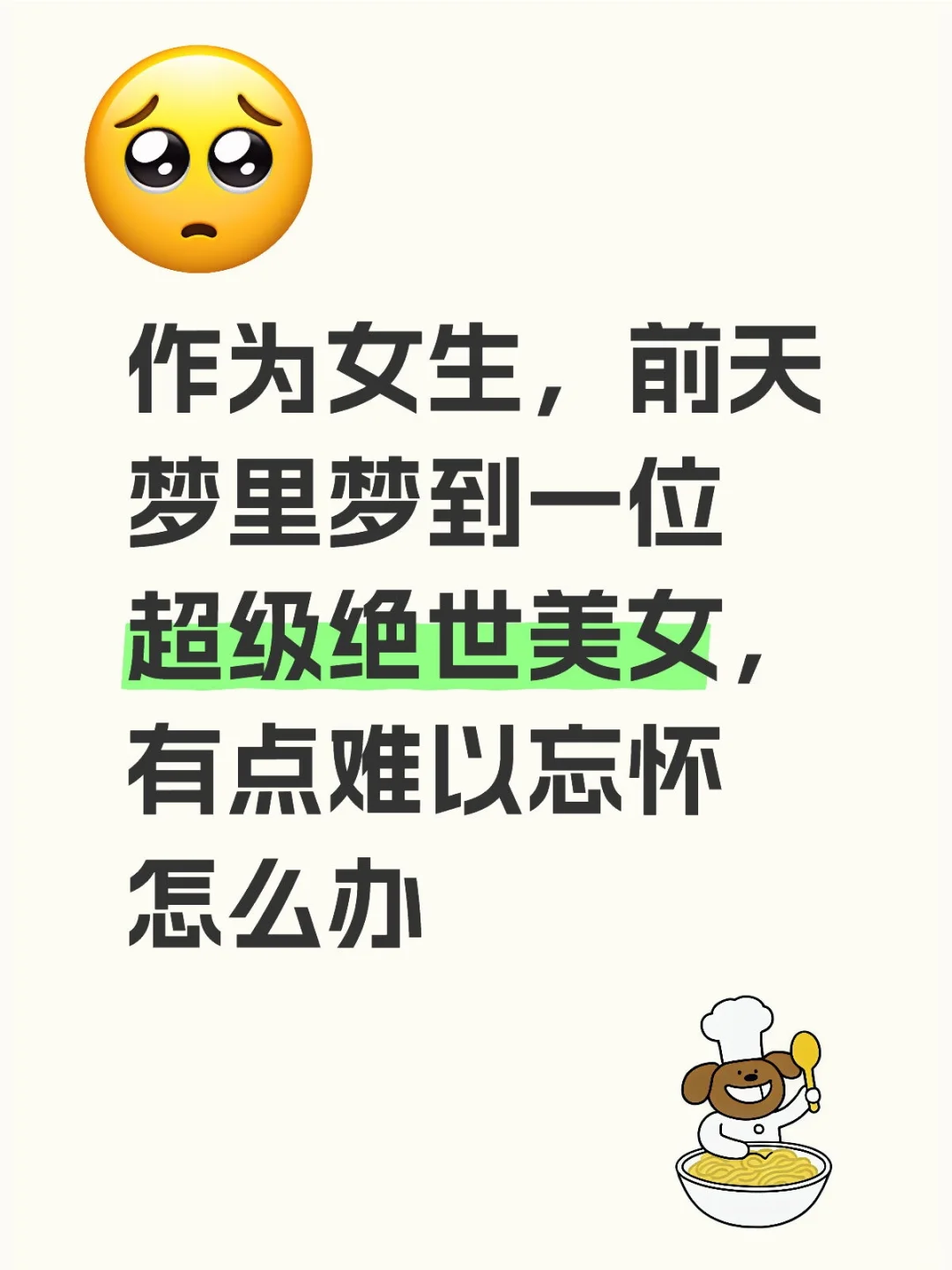 梦见惨绝人寰的大美女，到现在难以外忘怀