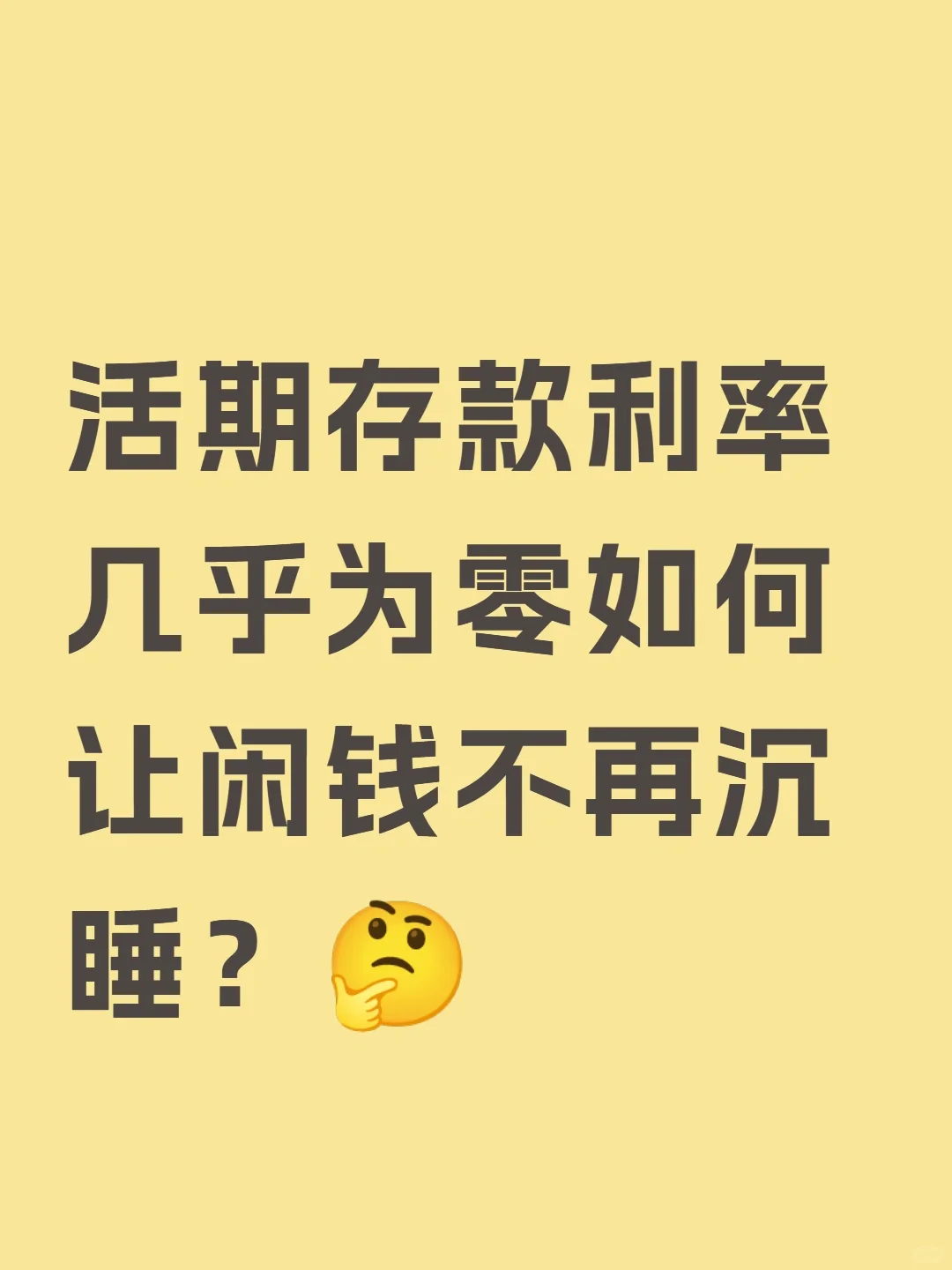 活期存款零利率，闲钱该咋整？