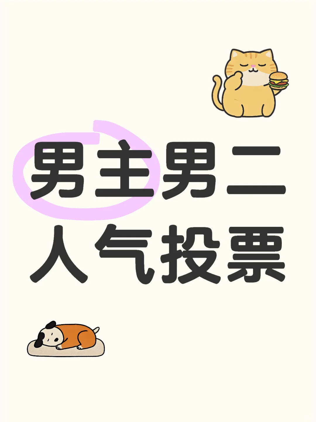 真的好奇（投票在最下面）