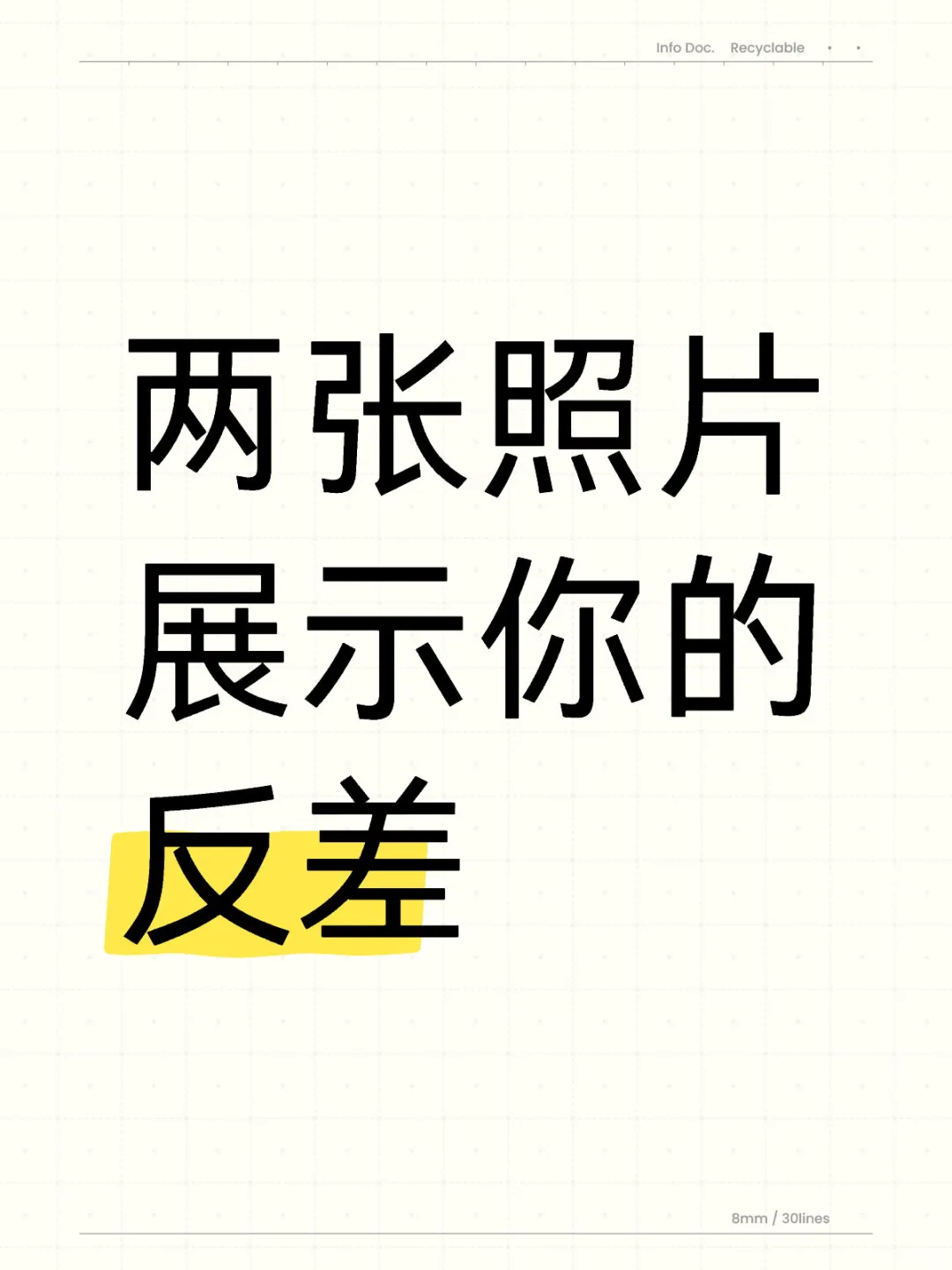 两张照片展示你的反差！