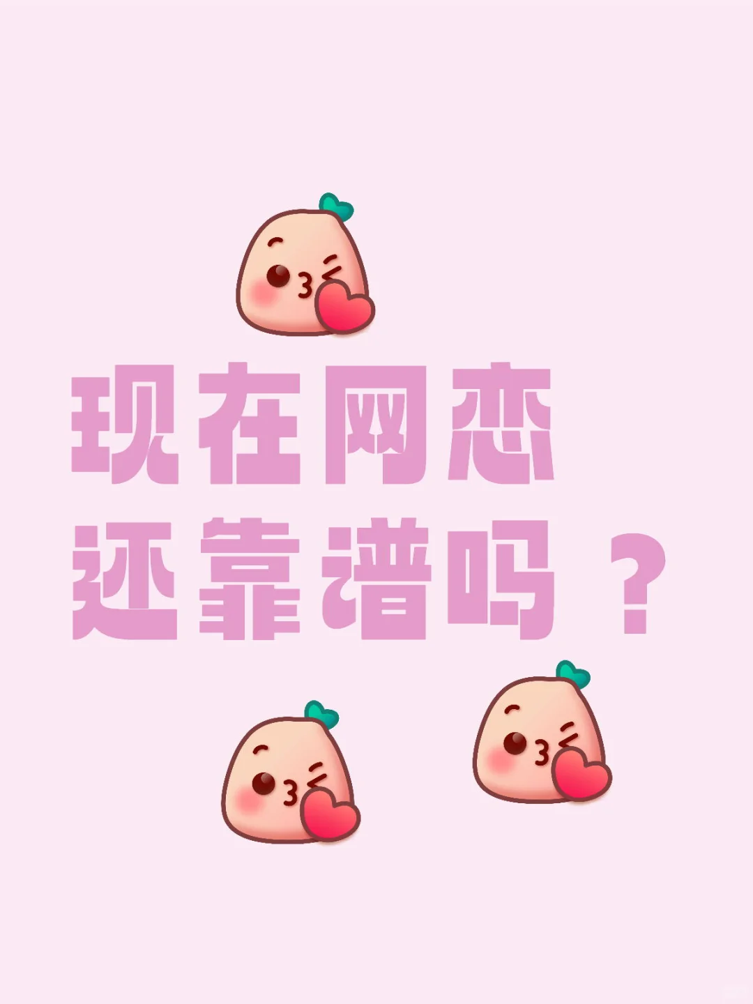 小心交友！现在都是高级杀猪盘