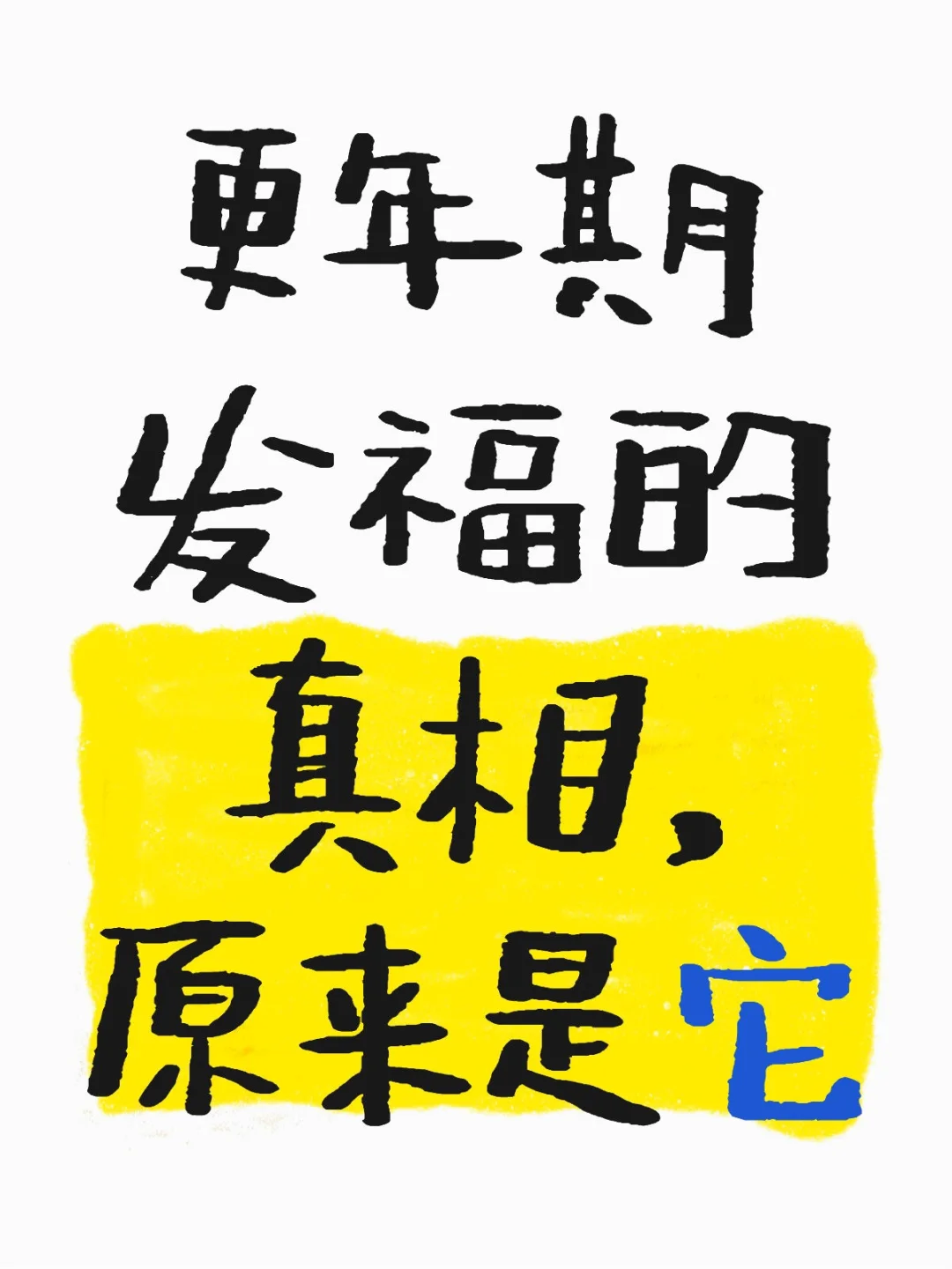 更年期发福的真相，姐妹们快收藏