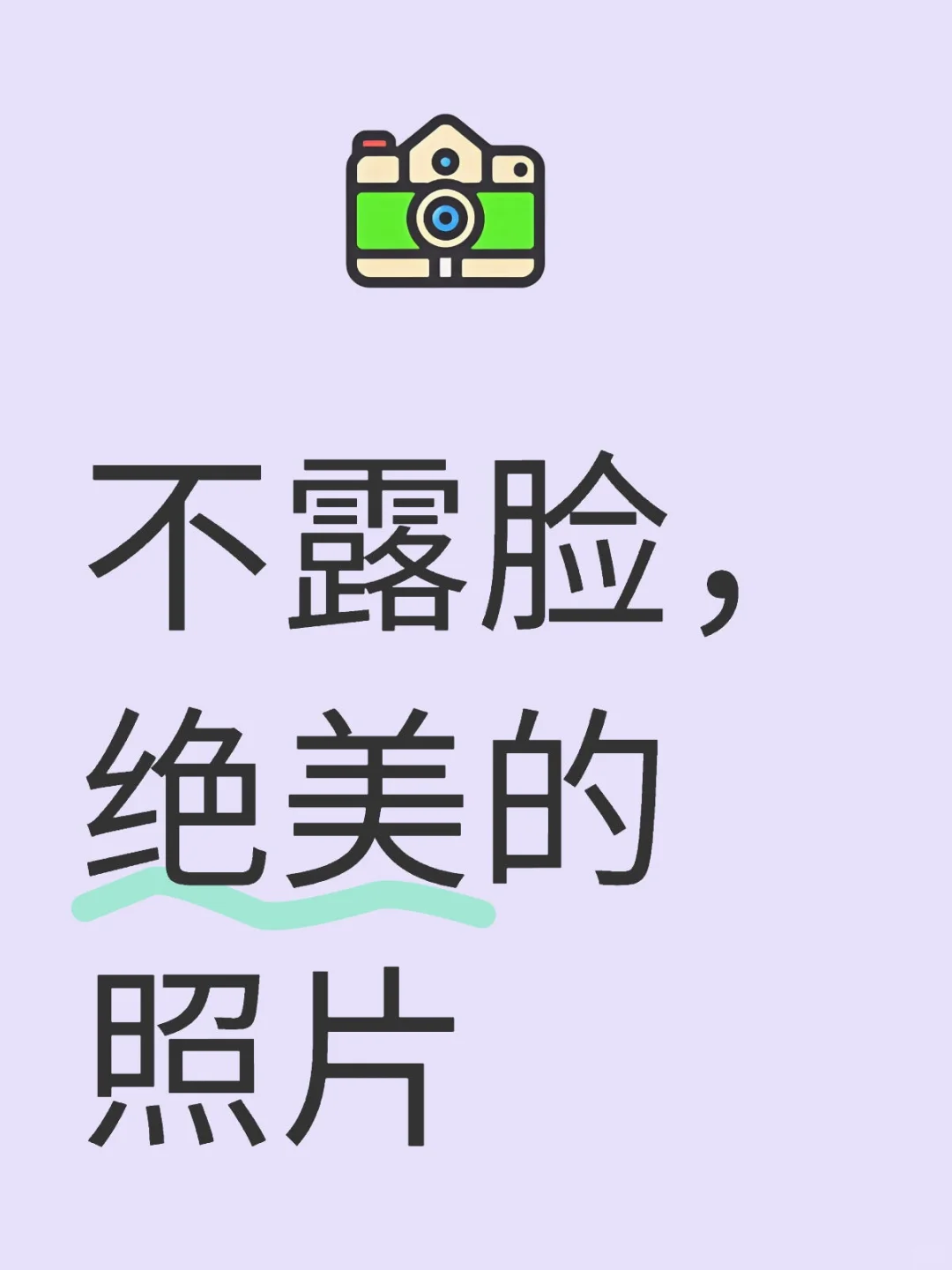 不露脸，绝美的照片