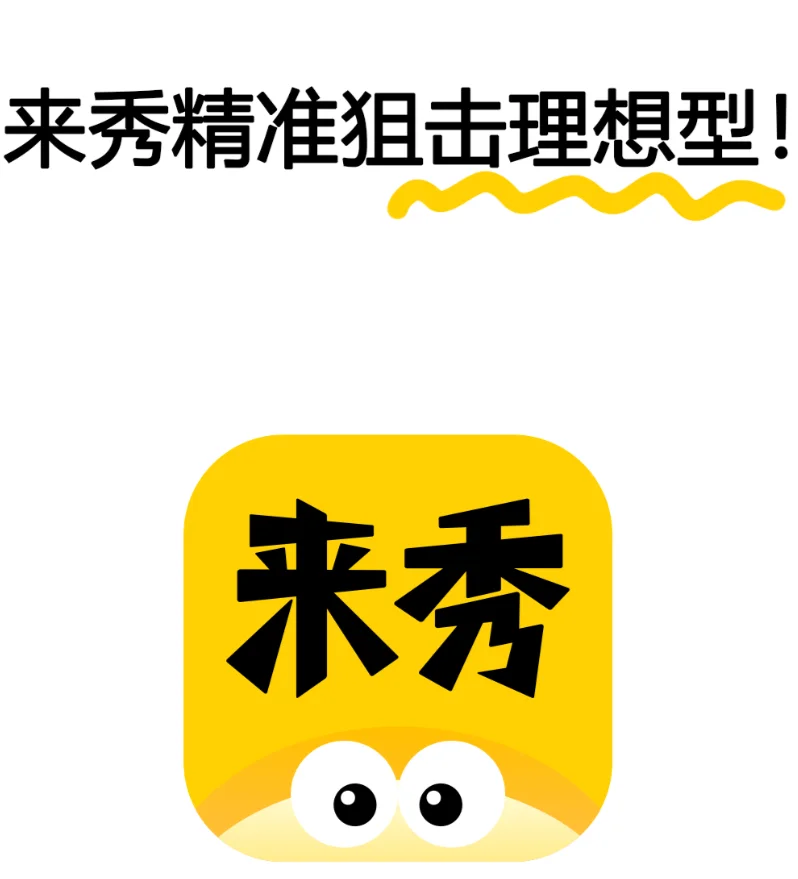 来秀APP治好了我的社交恐惧症！