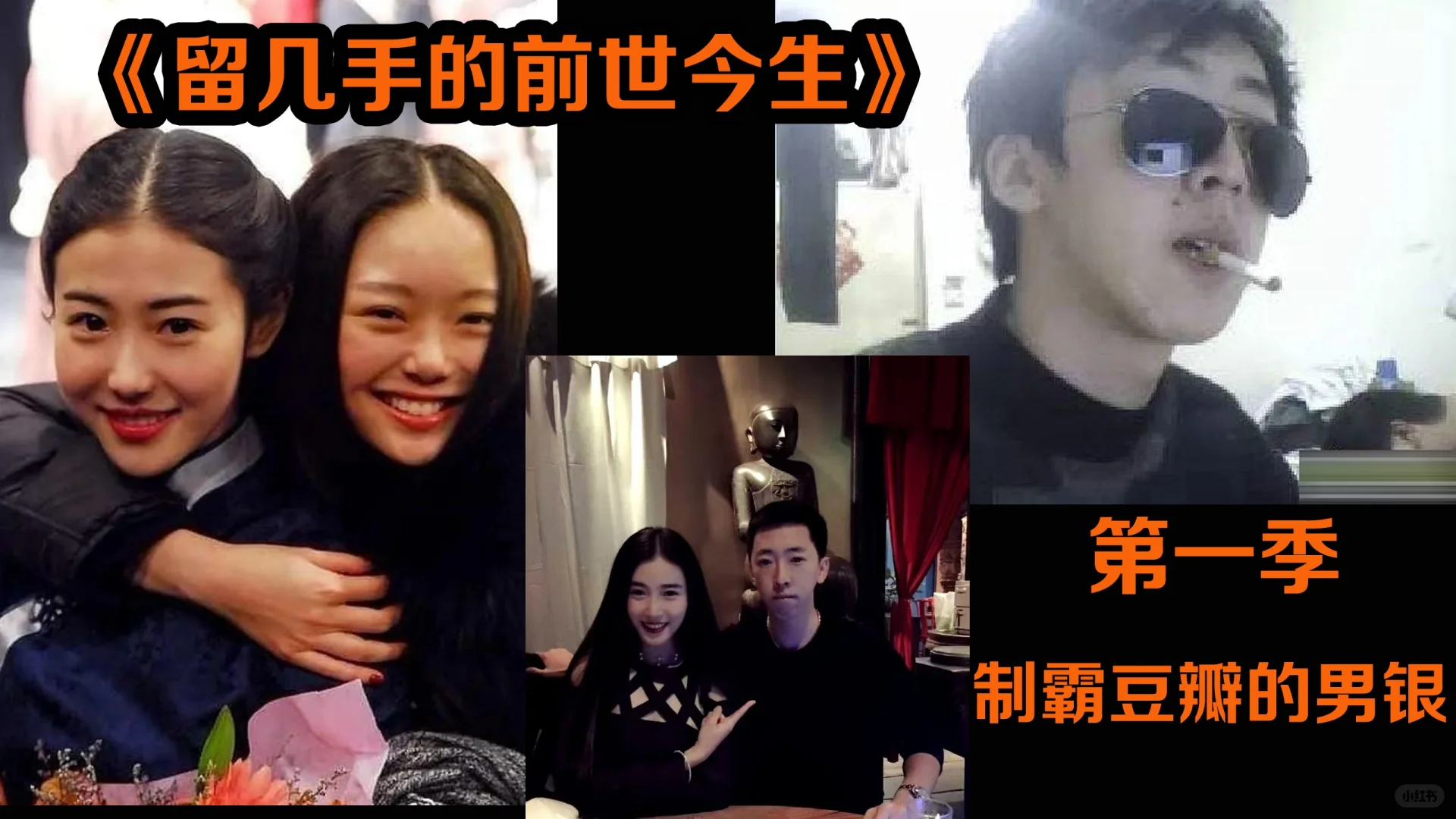 留几手的前世今生第一季制霸豆瓣的男银