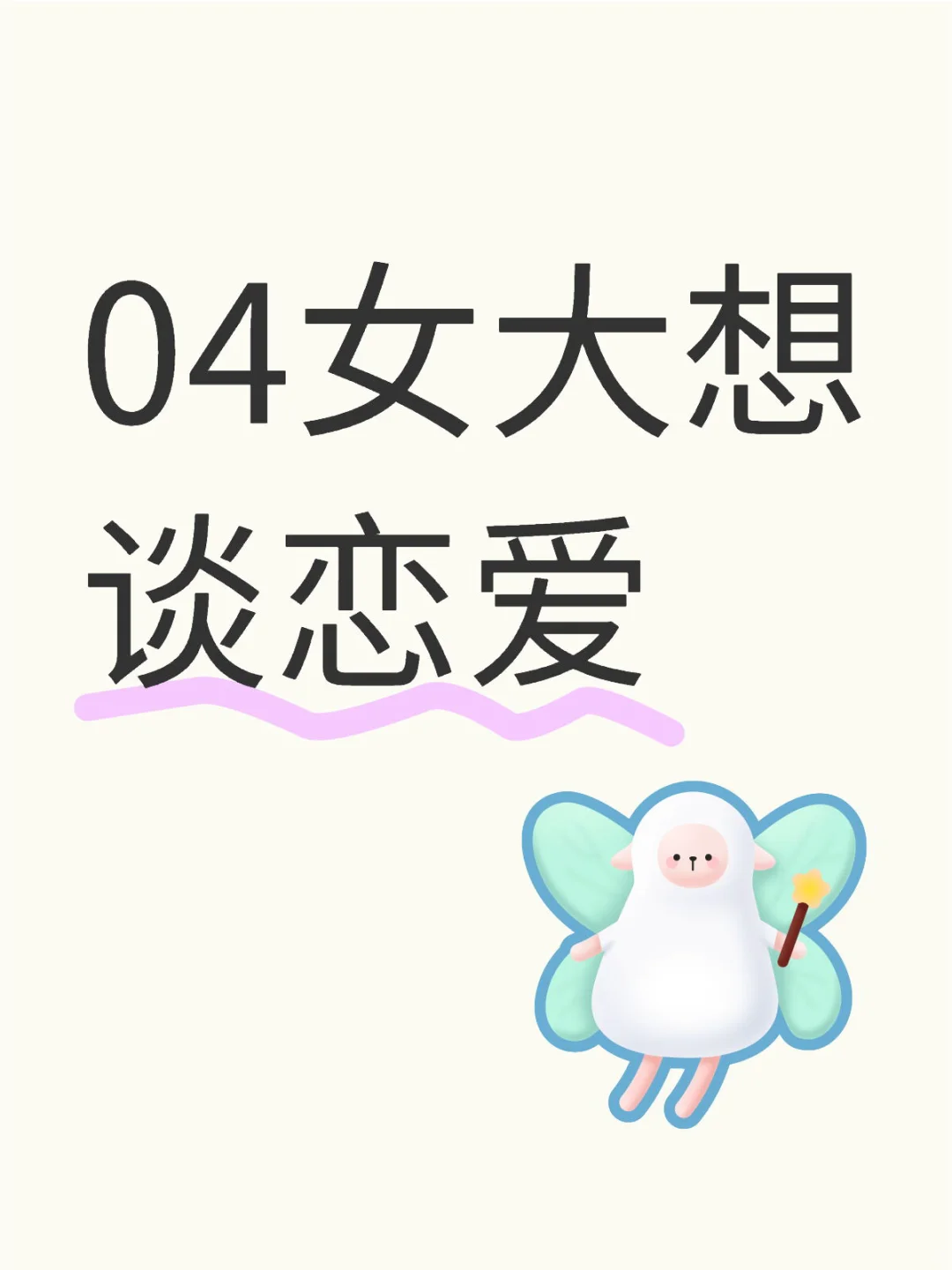 04女大想谈恋爱