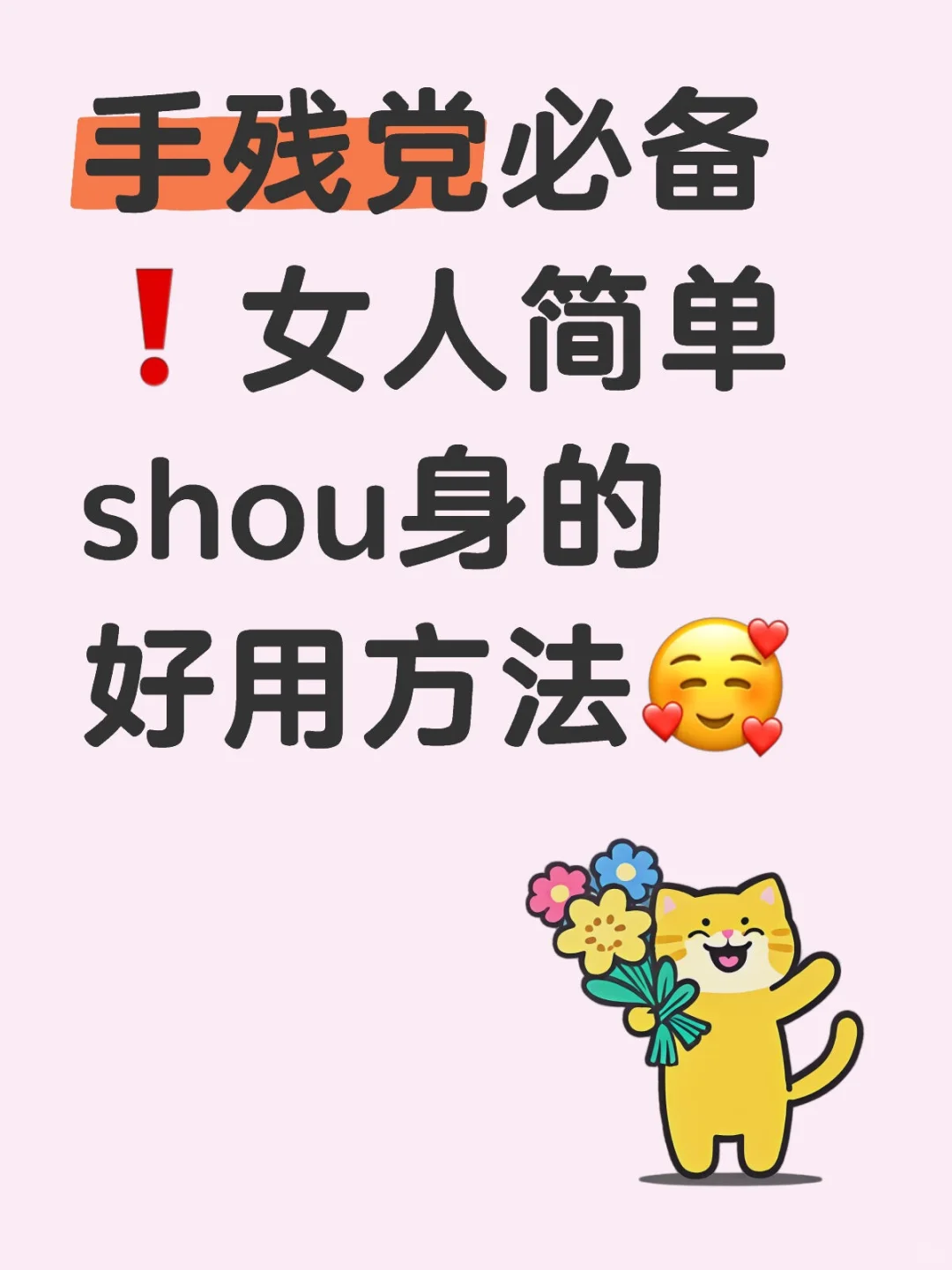 女人简单shou身的好用方法🥰