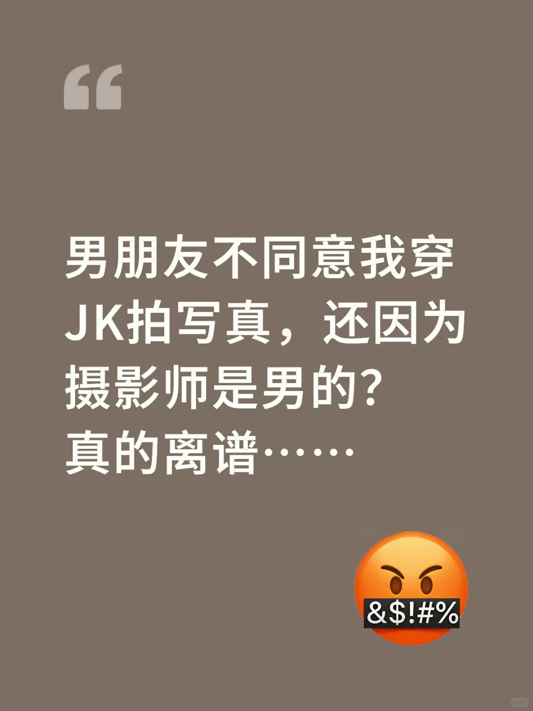 男朋友不同意我穿JK拍写真，还因为摄影师是
