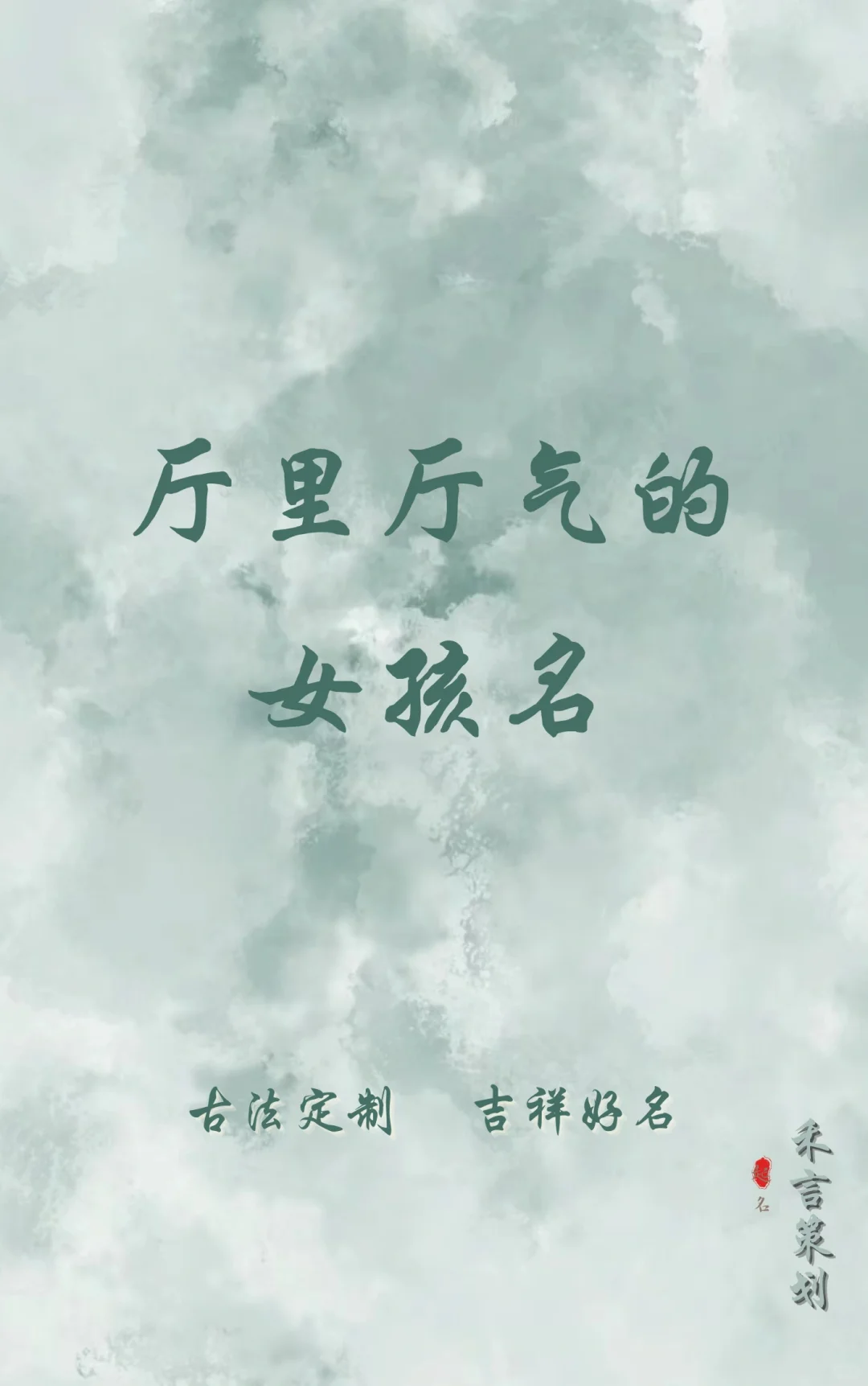 宝宝起名：厅里厅气的女孩名
