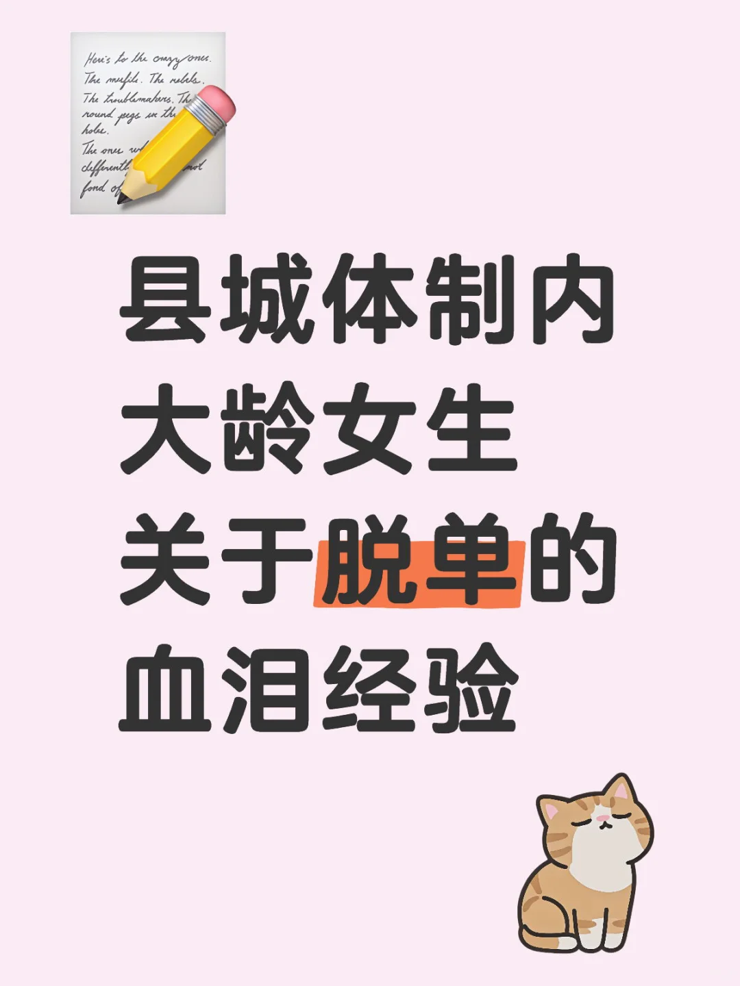 县城体制内大龄女生关于脱单的血泪经验