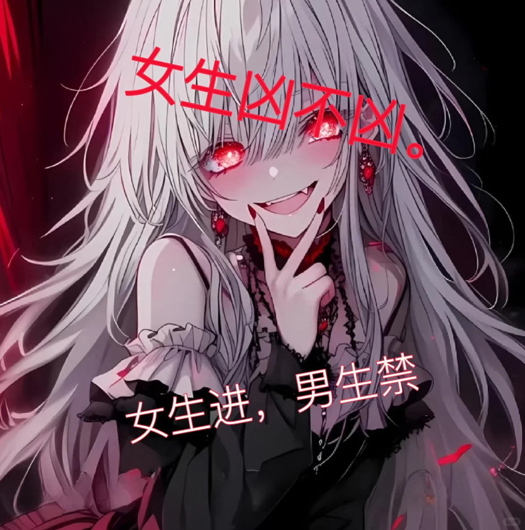 想要女生凶不凶就在评论区里说