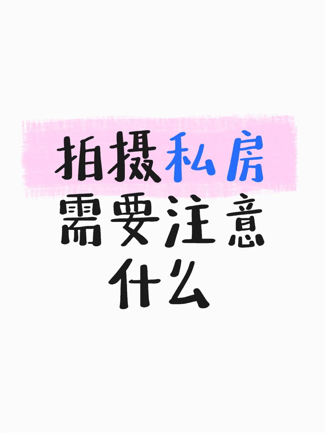 拍摄私房需要注意什么