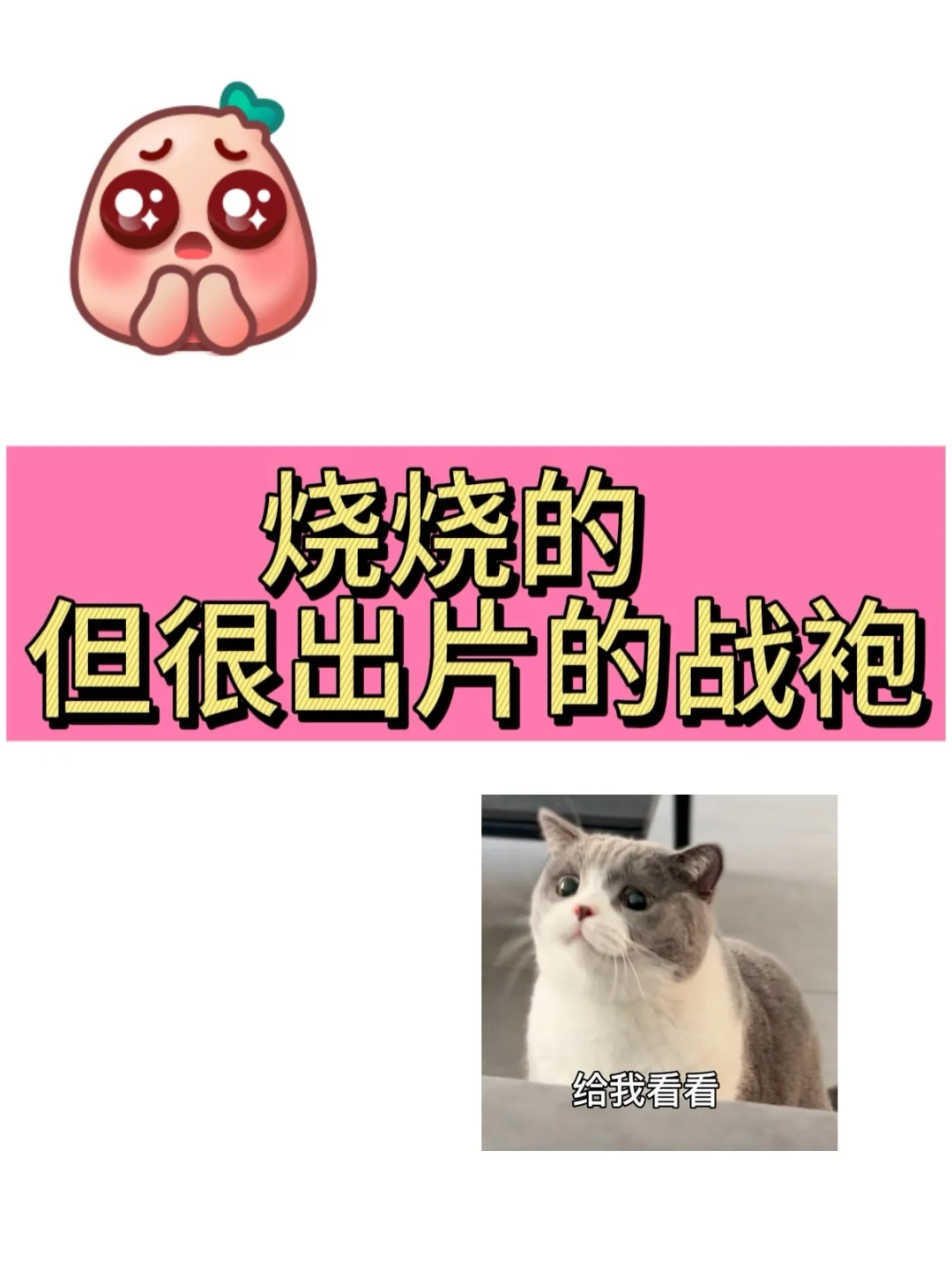 老婆们~交出你们小贵但超级出片的战袍！