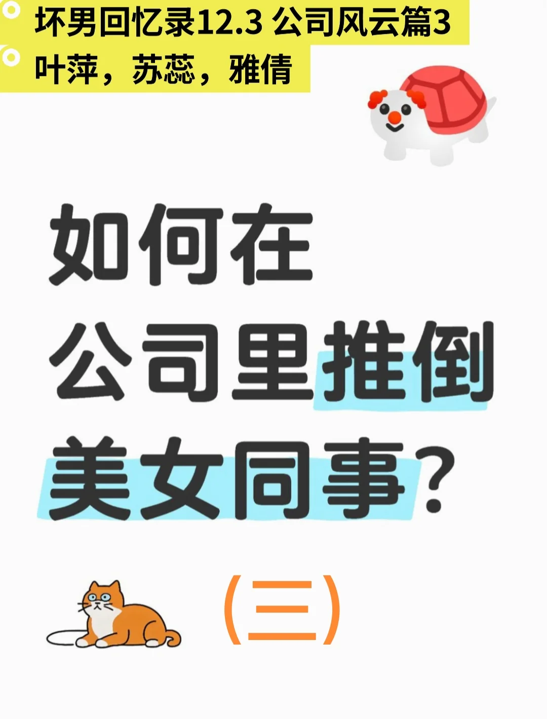 如何在公司里推倒美女同事？(三)