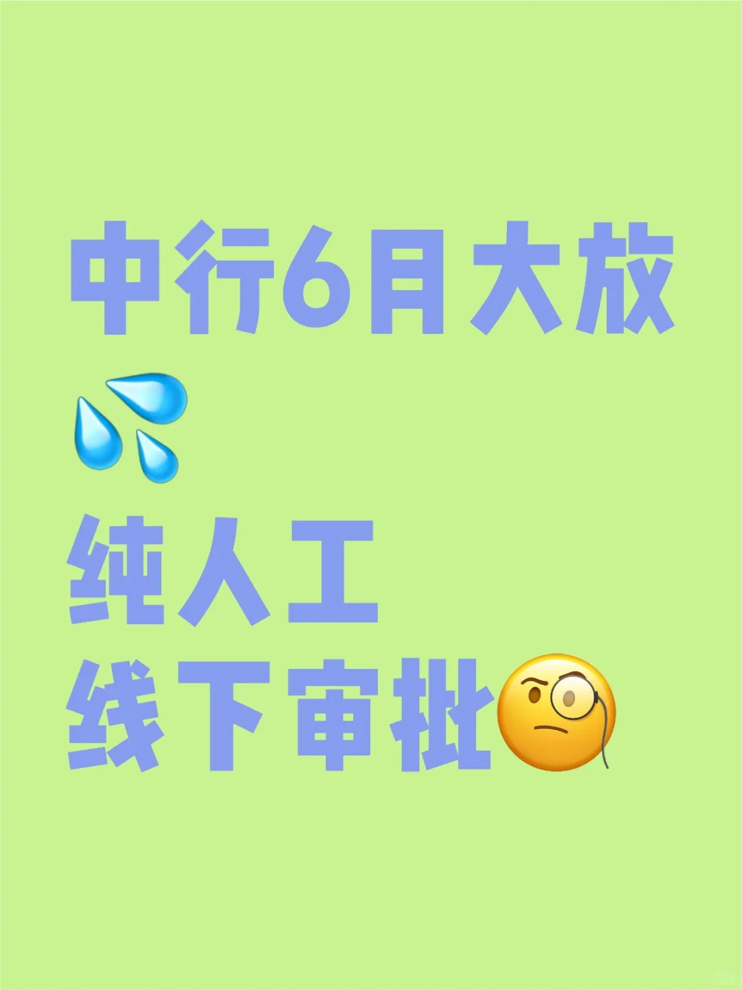中行线下审批