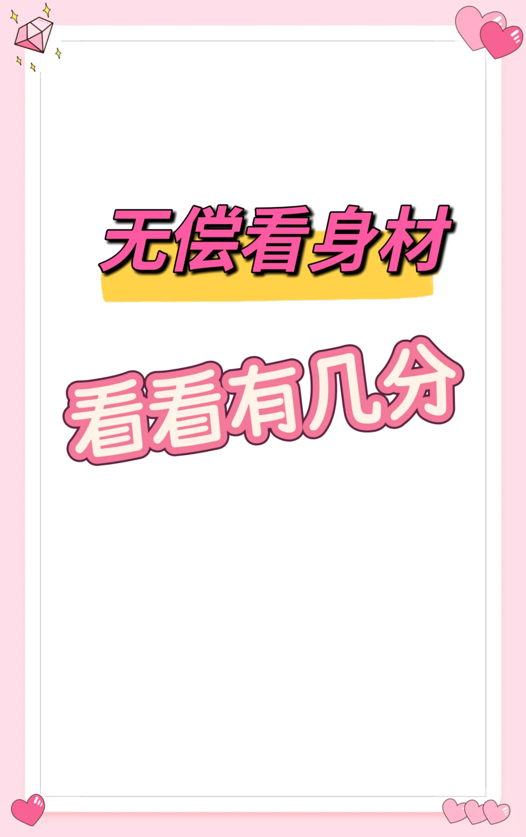 无偿看身材，看看有几分