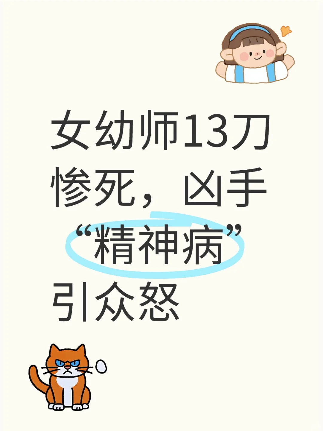 女幼师13刀惨死，凶手“精神病”引众怒