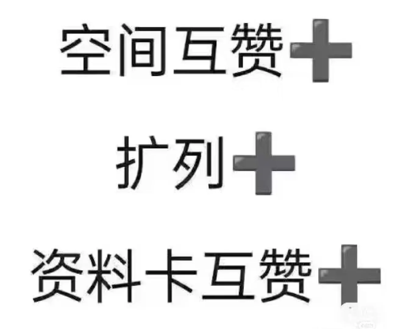 宝宝扩列只赞不聊