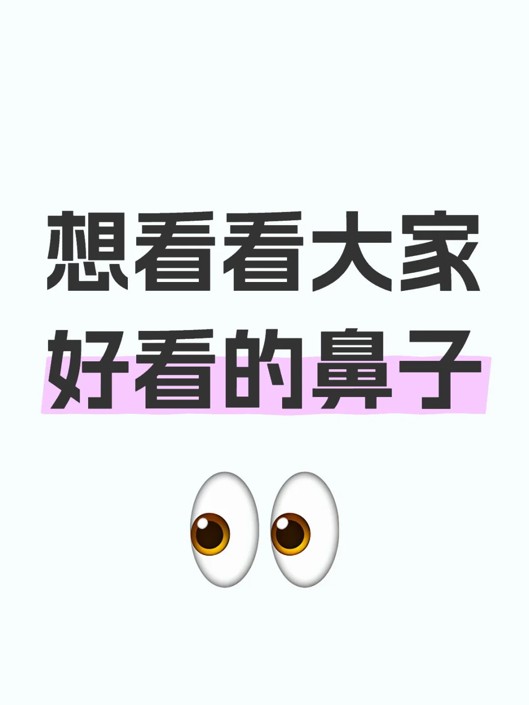 请用好看的👃来惊艳到我！