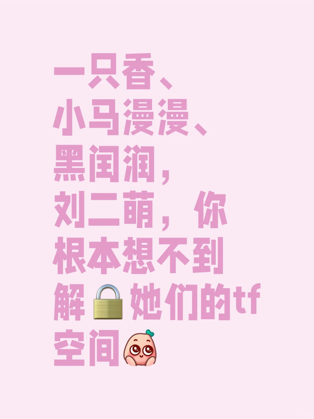 全有，🔓铁粉空间