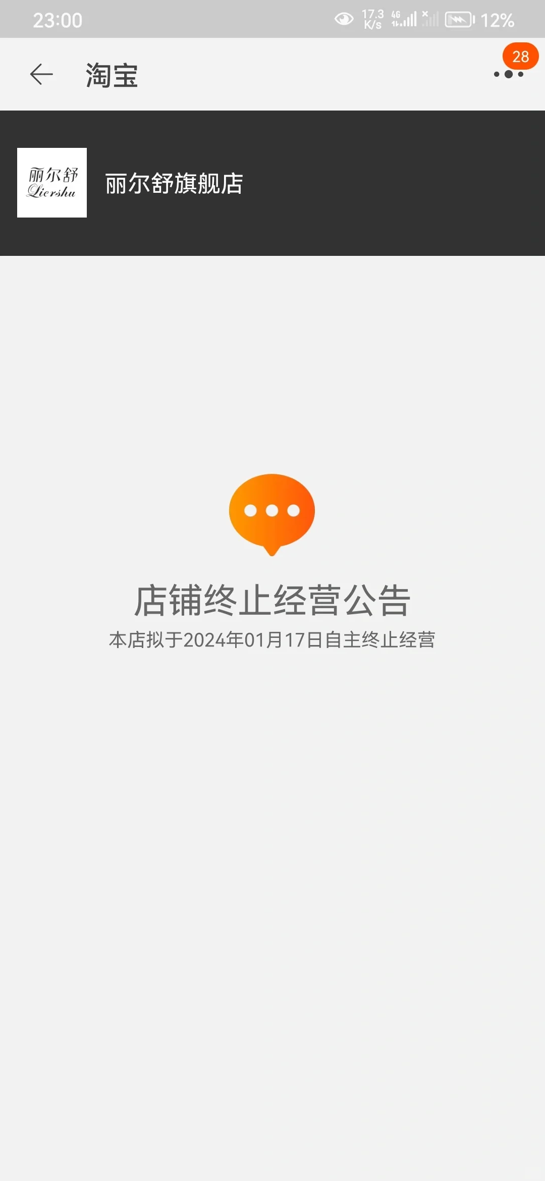 丽尔舒我的本命身体乳怎么关门跑路了？