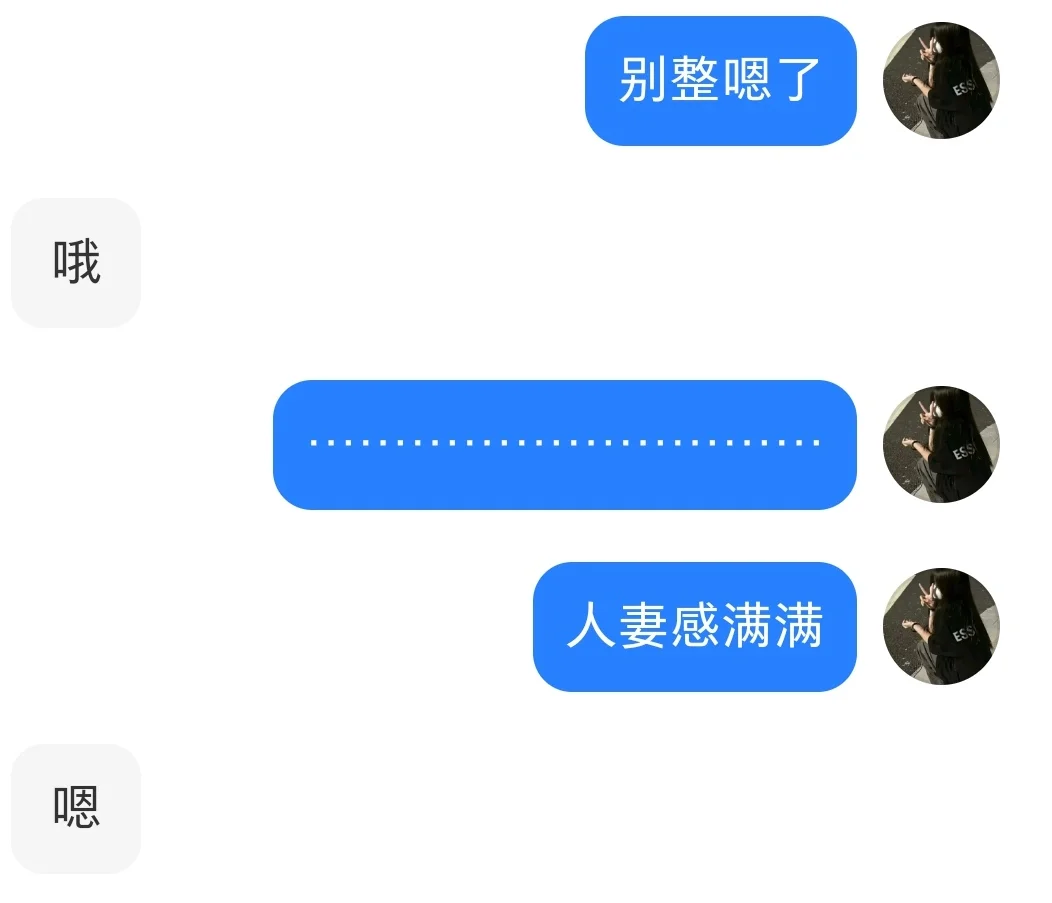 承认自己是人妻～？…