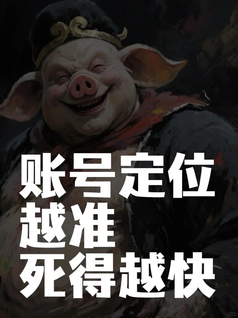账号定位越准，死得越快？