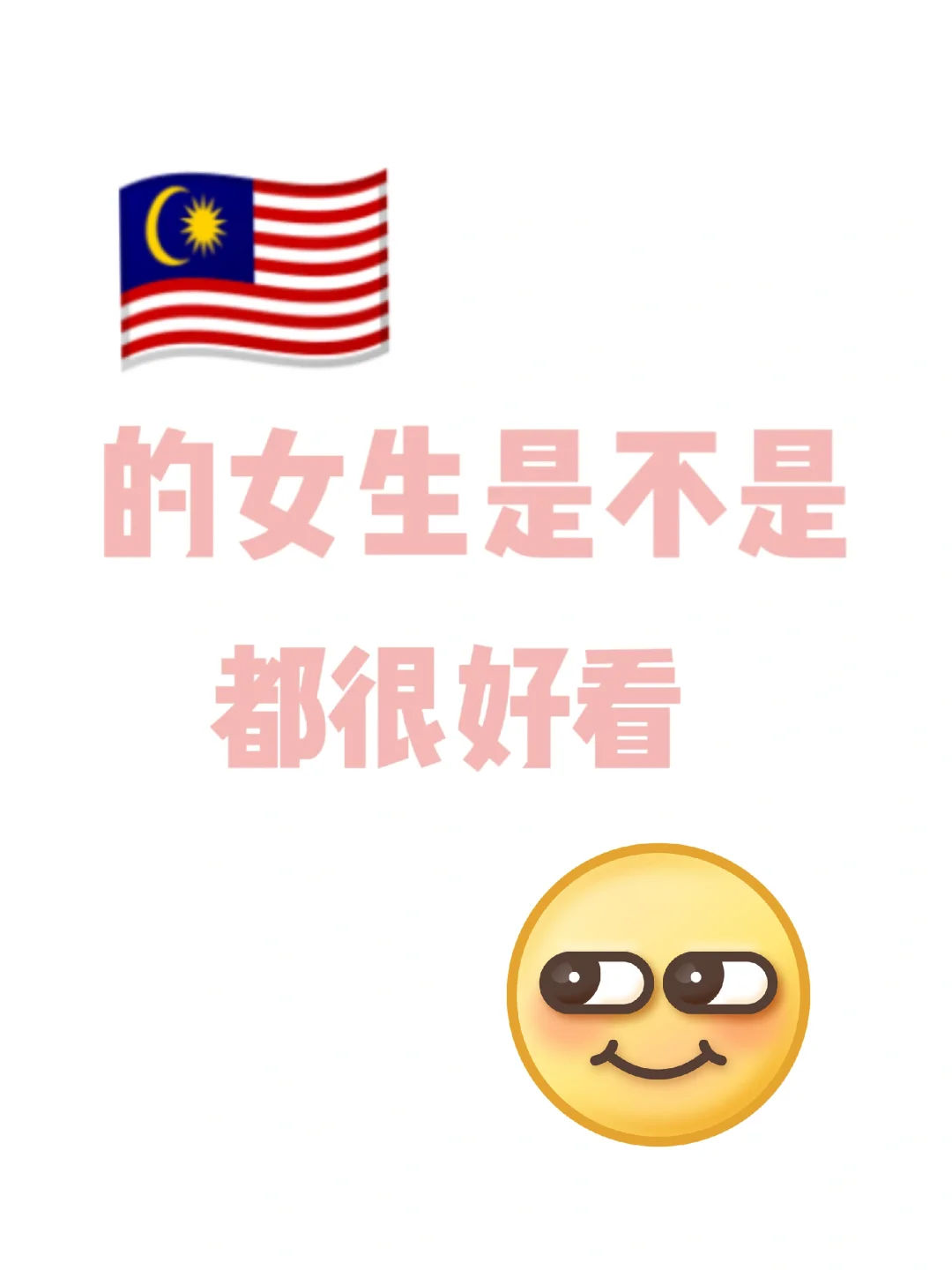 🇲🇾女生虽然很随性但都很好看呀