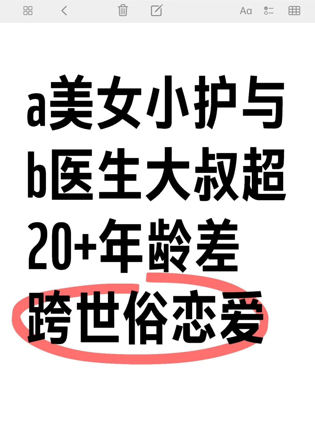 a美女小护与b医生大叔超20+年龄差跨世俗恋