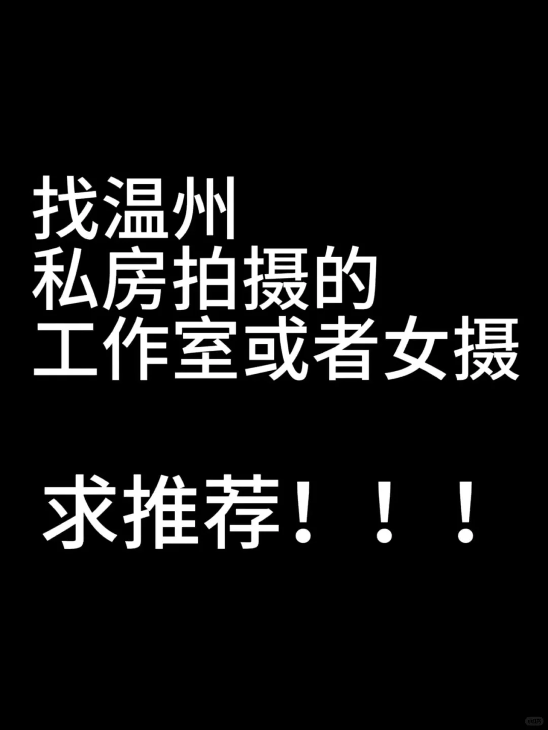 温州私房有推荐的吗？？！