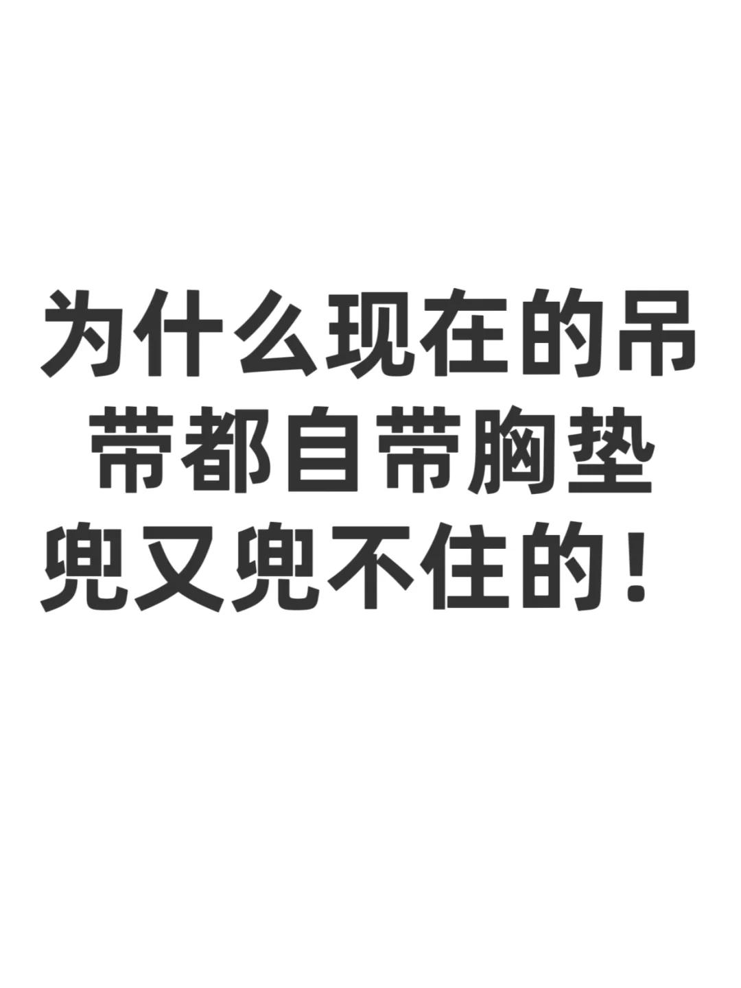 为什么现在的吊带都自带胸垫呢