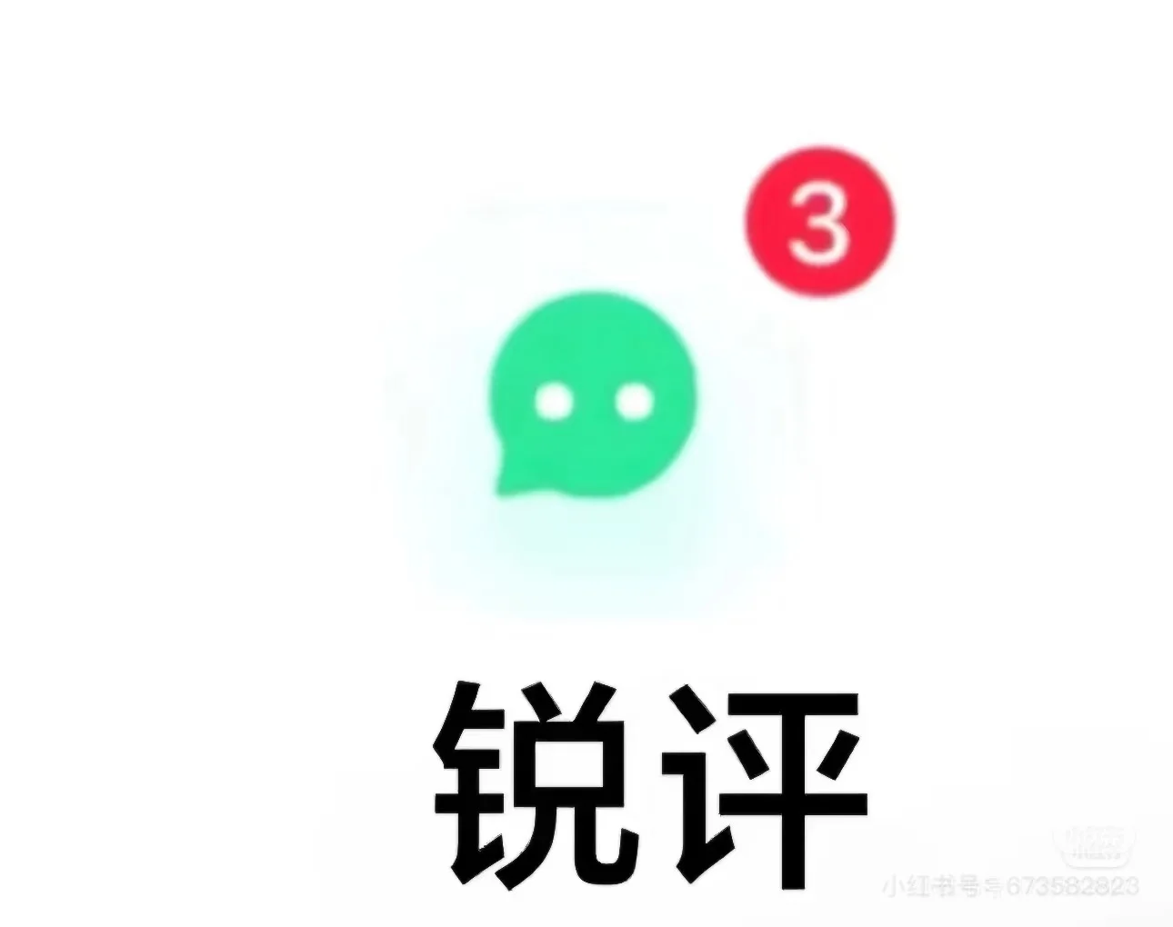 锐评～来了