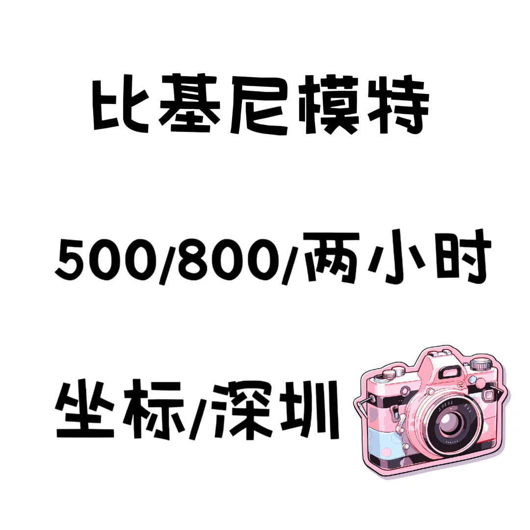 比基尼模特兼职｜长期合作