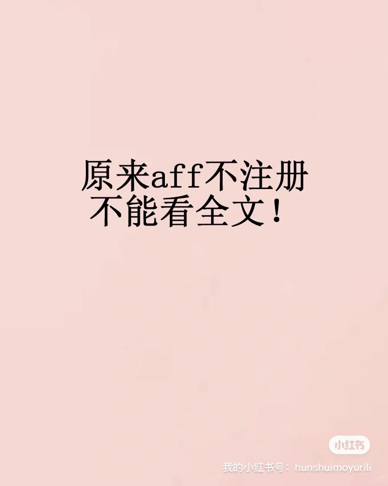 原来aff不注册不能看全文