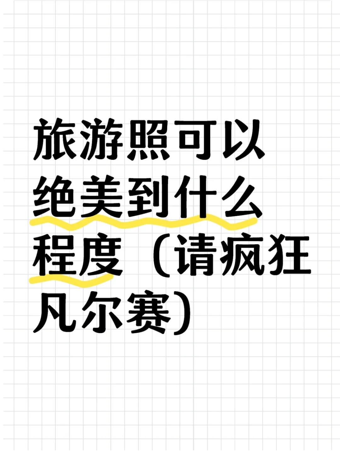 旅游照可以绝美到什么程度（请疯狂凡尔赛）